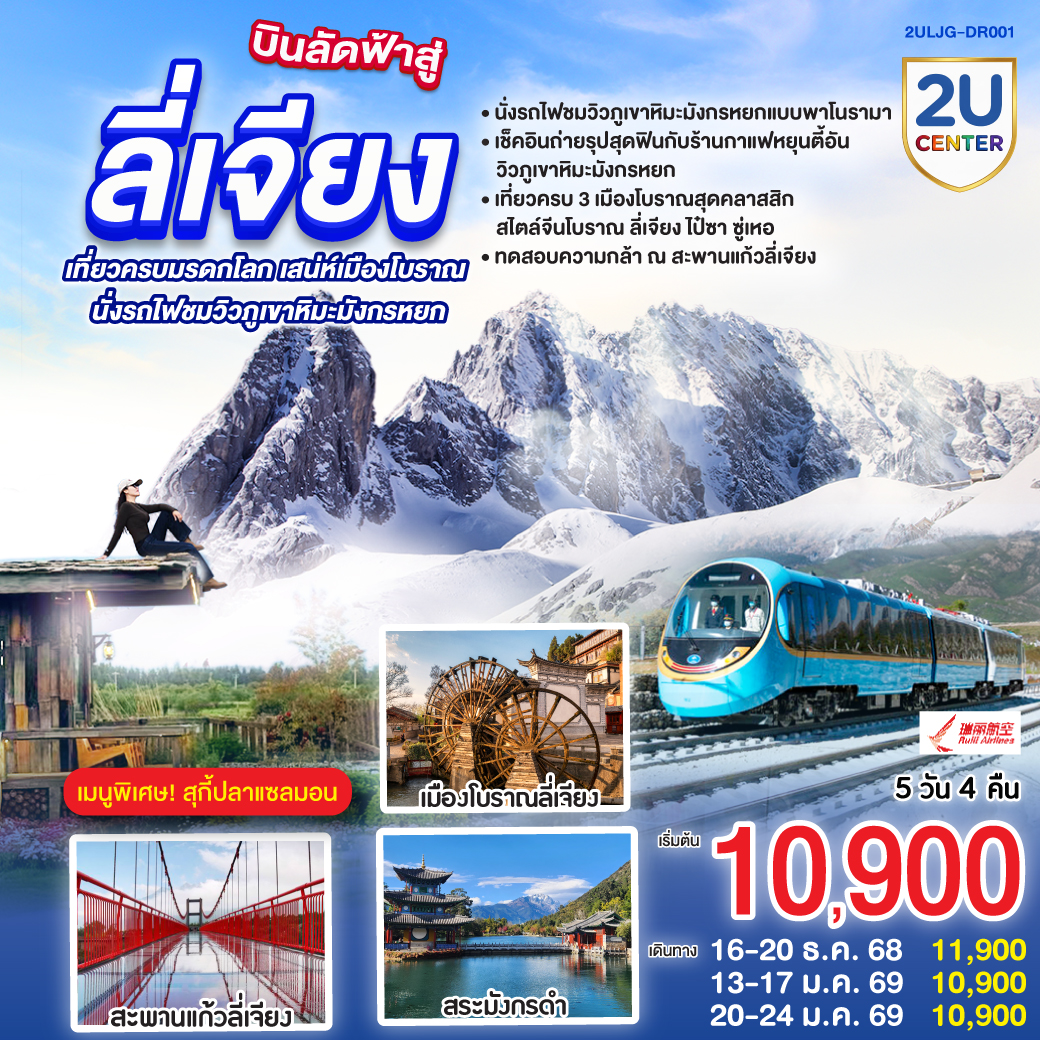 กรุงเทพฯ (สนามบินสุวรรณภูมิ) – ลี่เจียง (ท่าอากาศยานนานาชาติซันยี่)  (DR5042: 15:45 - 19:25) ลี่เจียง-นั่งรถไฟชมวิวภูเขาหิมะมังกรหยก-หุบเขาพระจันทร์สีน้ำเงิน (ไม่รวมค่ารถแบตเตอรี่)-ทะเลสาบไป๋สุ่ยเหอ-เมืองโบราณซู่เหอ-สะพานแก้วลี่เจียง-ร้านยาพารา-สระมังกรดำ-ร้านหยก-เมืองโบราณลี่เจียง-ทะเลสาบล่าซือไห่-ร้านยาสมุนไพร-ร้านกาแฟ หยุนตี้อัน (ไม่รวมค่ากาแฟ)-เมืองโบราณไป๋ซา-เจียง (ท่าอากาศยานนานาชาติซันยี่)  -กรุงเทพ (สนามบินสุวรรณภูมิ)  (DR5041 13: 00- 14.45)