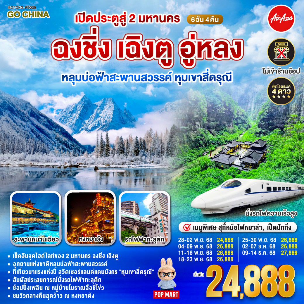 สนามบินดอนเมือง – ฉงชิ่ง (FD556 06.10-10.20 ) - วัดหลัวฮั่น-เมืองโบราณสือชีโข่ว-อู่หลง-อุทยานเขานางฟ้า (รวมรถราง)-อุทยานหลุมบ่อฟ้า สะพานสวรรค์ (รวมลงลิฟต์แก้ว รถอุทยาน รถกอล์ฟ)-จุดชมวิวระเบียงแก้ว-ฉงชิ่ง-ชมวิวหงหยาต้ง-ฉงชิ่ง-นั่งรถไฟฟ้าทะลุตึก-ศาลาประชาคม (ด้านนอก)-รถไฟความเร็วสูงสู่เฉิงตู-ตูเจียงเยี่ยน-จตุรัสหย่างเทียนวู่-รูปปั้นแพนด้าเซลฟี่-สะพานหนานเฉียว ชมการแสดงแสงสี Blue Tears น้ำตาสีฟ้า-ตูเจียงเยี่ยน-สี่ดรุณี-อุทยานสี่ดรุณีหุบเขาซวงเฉียวโกว (รวมรถอุทยาน)-ตูเจียงเยี่ยน-เฉินตู-วัดต้าฉือ-ถนนคนเดินชุนซีลู่-ตึก IFS แพนด้ายักษ์ POP MART-ถนนไท่กู่หลี่-สนามบินเฉิงตู-กรุงเทพฯ (FD563:02.50-05.00 )