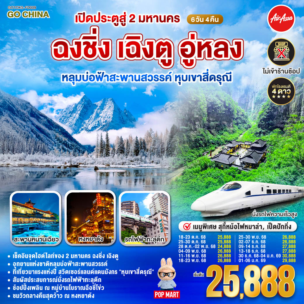 สนามบินดอนเมือง – ฉงชิ่ง (FD556 06.10-10.20 ) - วัดหลัวฮั่น-เมืองโบราณสือชีโข่ว-อู่หลง-อุทยานเขานางฟ้า (รวมรถราง)-อุทยานหลุมบ่อฟ้า สะพานสวรรค์ (รวมลงลิฟต์แก้ว รถอุทยาน รถกอล์ฟ)-จุดชมวิวระเบียงแก้ว-ฉงชิ่ง-ชมวิวหงหยาต้ง-ฉงชิ่ง-นั่งรถไฟฟ้าทะลุตึก-ศาลาประชาคม (ด้านนอก)-รถไฟความเร็วสูงสู่เฉิงตู-ตูเจียงเยี่ยน-จตุรัสหย่างเทียนวู่-รูปปั้นแพนด้าเซลฟี่-สะพานหนานเฉียว ชมการแสดงแสงสี Blue Tears น้ำตาสีฟ้า-ตูเจียงเยี่ยน-สี่ดรุณี-อุทยานสี่ดรุณีหุบเขาซวงเฉียวโกว (รวมรถอุทยาน)-ตูเจียงเยี่ยน-เฉินตู-วัดต้าฉือ-ถนนคนเดินชุนซีลู่-ตึก IFS แพนด้ายักษ์ POP MART-ถนนไท่กู่หลี่-สนามบินเฉิงตู-กรุงเทพฯ (FD563:02.50-05.00 )