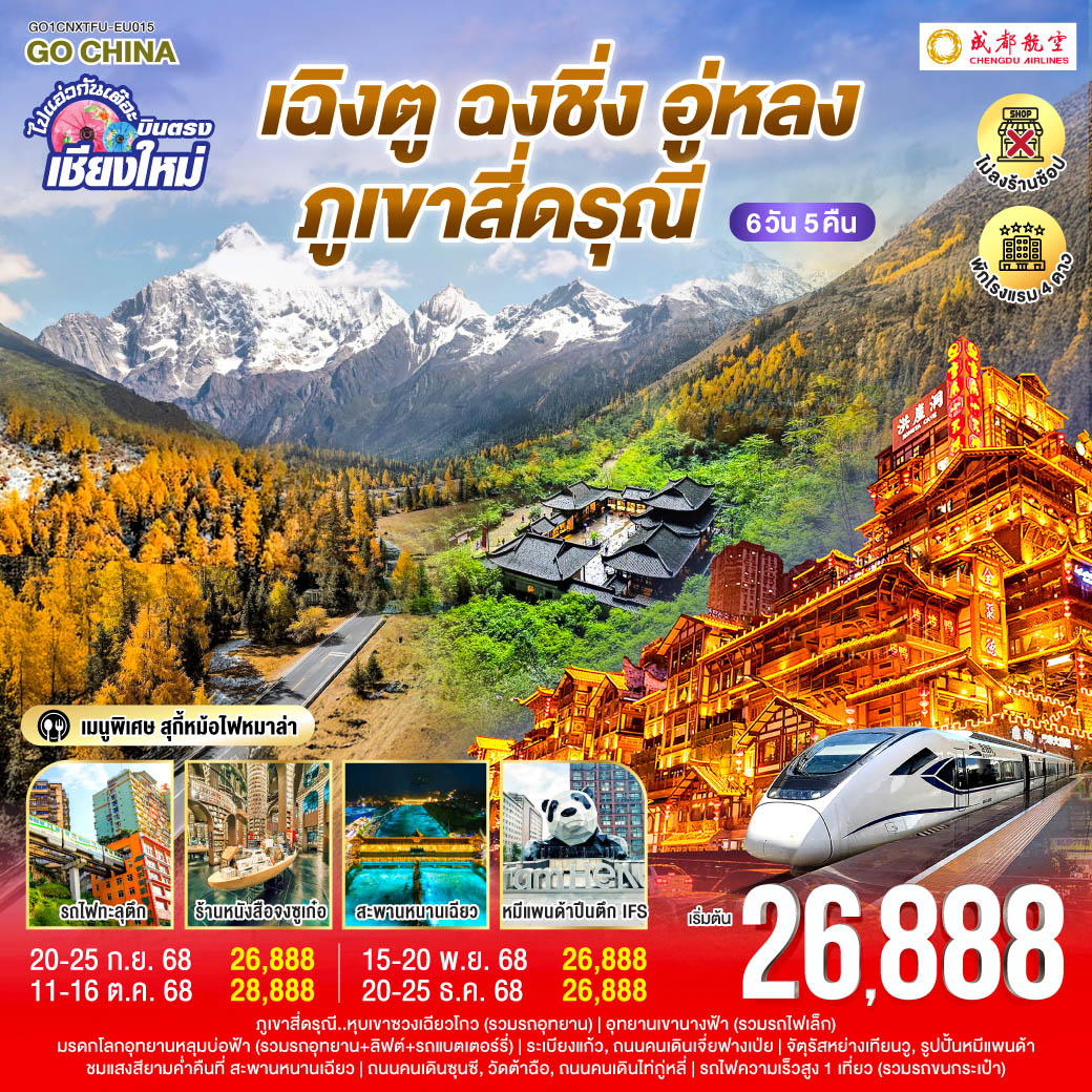 ภูเขาสี่ดรุณี..หุบเขาซวงเฉียวโกว|อุทยานเขานางฟ้า|มรดกโลกอุทยานหลุมบ่อฟ้า
|ระเบียงแก้ว|หงหยาต้ง|ถนนคนเดินเจี่ยฟางเป่ย|รถไฟความเร็วสูง 1 เที่ยว (รวมรถขนกระเป๋า)
|ร้านหนังสือจงซูเก๋อ|จัตุรัสหย่างเทียนวู|รูปปั้นหมีแพนด้า|สะพานหนานเฉียว
|ถนนคนเดินซุนซี|แพนด้าปีนตึก IFS|วัดต้าฉือ|ถนนคนเดินไท่กู่หลี่