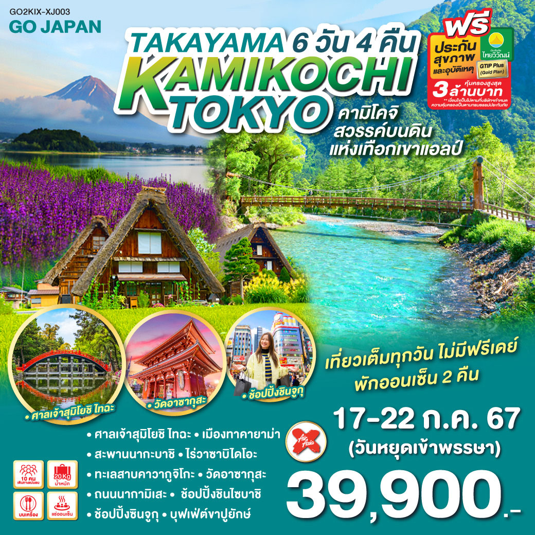 คามิโคจิ สวรรค์บนดินแห่งเทือกเขาแอลป์ - สวนโออิชิปาร์ค วิวยอดฮิตภูเขาไฟฟูจิพร้อมดอกลาเวนเดอร์ - หมู่บ้านมรกดโลกชิราคาวาโกะ - ศาลเจ้าสุมิโยชิ ไทฉะ – เมืองทาคายาม่า – สะพานนากะบาชิ - ไร่วาซาบิไดโอะ -  ทะเลสาบคาวากูจิโกะ -  วัดอาซากุสะ – ถนนนากามิเสะ - ช้อปปิ้งชินไซบาชิ - ช้อปปิ้งซินจูกุ - บุฟเฟ่ต์ขาปูยักษ์ - เที่ยวเต็มทุกวันไม่มีฟรีเดย์ - พักออนเซ็น 2 คืน