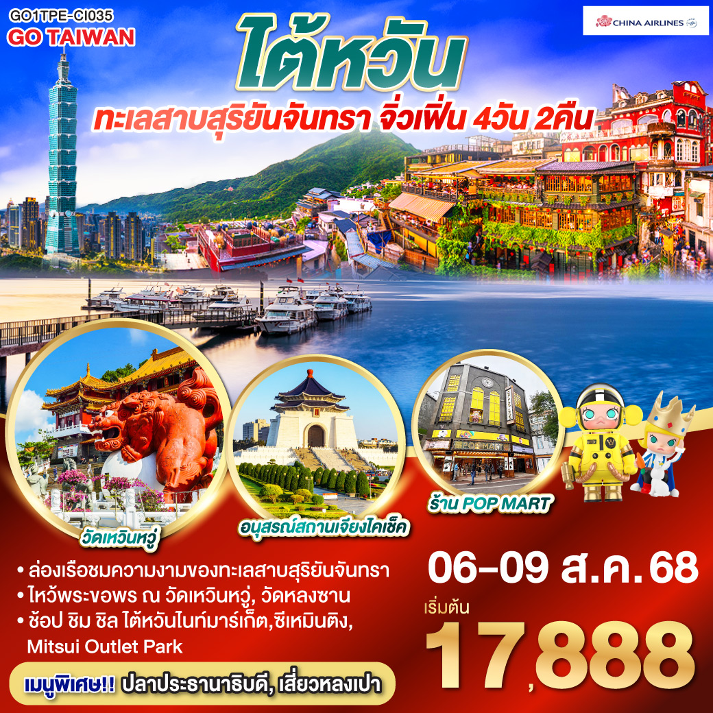 *ล่องเรือชมความงามของทะเลสาบสุริยันจันทรา
*ไหว้พระขอพร ณ วัดเหวินหวู่, วัดหลงซาน
*ช้อป ชิม ชิล ไต้หวันไนท์มาร์เก็ต, ซีเหมินติง, Mitsui Outlet Park