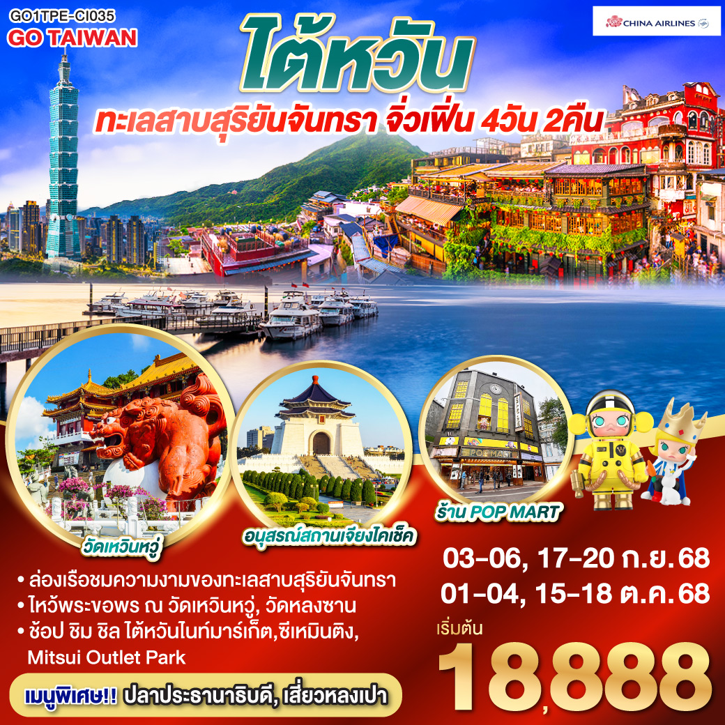 *ล่องเรือชมความงามของทะเลสาบสุริยันจันทรา
*ไหว้พระขอพร ณ วัดเหวินหวู่, วัดหลงซาน
*ช้อป ชิม ชิล ไต้หวันไนท์มาร์เก็ต, ซีเหมินติง, Mitsui Outlet Park