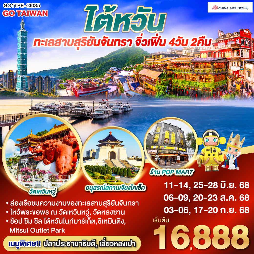 *ล่องเรือชมความงามของทะเลสาบสุริยันจันทรา
*ไหว้พระขอพร ณ วัดเหวินหวู่, วัดหลงซาน
*ช้อป ชิม ชิล ไต้หวันไนท์มาร์เก็ต, ซีเหมินติง, Mitsui Outlet Park