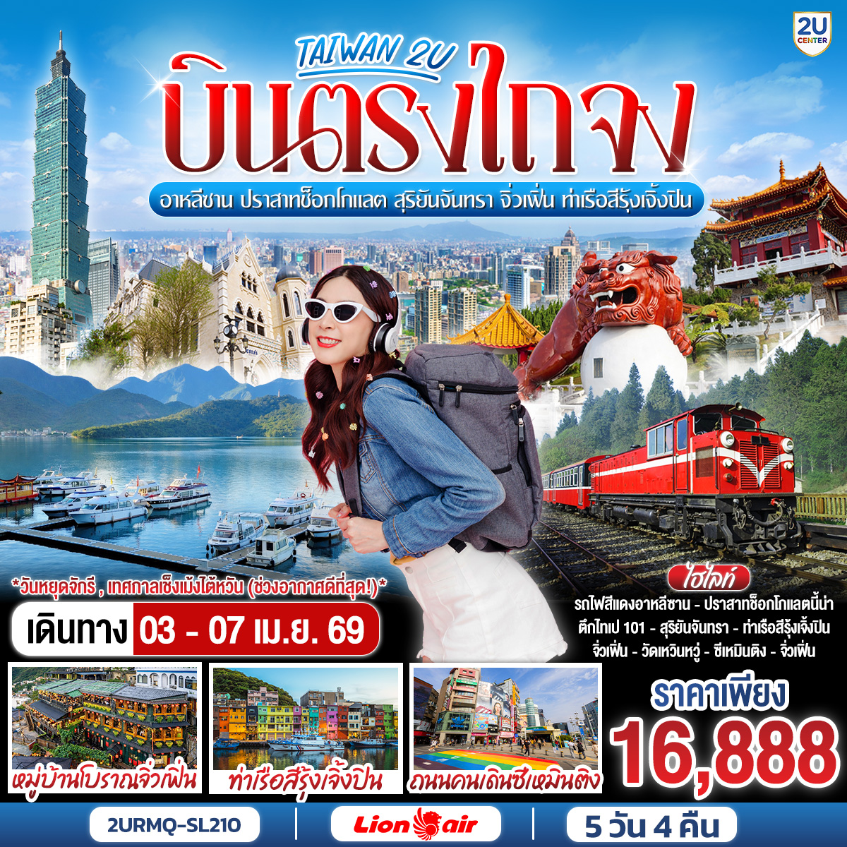 สัมผัสประสบการณ์ไต้หวันแบบเอ็กซ์คลูซีฟ Charter Flight บินตรงลงเมืองไถจง ประหยัดเวลาเดินทาง! พาคุณย้อนเวลาสู่อดีตกับรถไฟสายคลาสสิกที่ อาหลีซาน ชมความงามดั่งเทพนิยายที่ ปราสาทช็อกโกแลตนีน่า และไม่พลาดแลนด์มาร์คใหม่ ท่าเรือสีรุ้งแห่งจีหลง  สตรีทฟู้ดระดับ Michelin Guide... เที่ยวคุ้ม พักดี การันตีความประทับใจตลอดการเดินทาง!