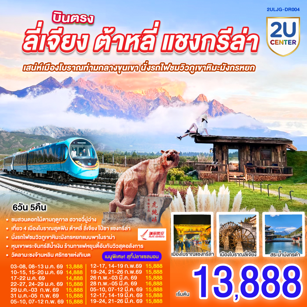 กรุงเทพฯ (สนามบินสุวรรณภูมิ) – ลี่เจียง (ท่าอากาศยานนานาชาติซันยี่)  (DR5042: 15:45 - 19:25) -ลี่เจียง-ต้าหลี่-ชมดอกไม้ตามฤดูกาล  ณ สวนHua Yu Mu Chang -นั่งรถม้า-ทะเลสาบเอ๋อไห่-วัดเจ้าแม่กวนอิม-ผ่านชมเจดีย์สามองค์-เมืองโบราณต้าหลี่-แชงกรีล่า-ช่องแคบเสือกระโจน (ไม่รวมค่าบันไดเลื่อน)-พิพิธภัณฑ์จามรี-เมืองโบราณแชงกรีล่า วัดต้าฝอ(กงล้อมนต์ตรา)-วัดลามะซงจ้านหลิน-ทะเลสาบนาพาไห่-ลี่เจียง-ร้านยางพารา-สระมังกรดำ-ร้านหยก-เมืองโบราณลี่เจียง-นั่งรถไฟชมภูเขาหิมะมังกรหยก-หุบเขาพระจันทร์สีน้ำเงิน (ไม่รวมค่ารถแบตเตอรี่)-ทะเลสาบไป๋สุ่ยเหอ-เมืองโบราณไป๋ซา-ร้านกาแฟ หยุนตี้อัน (ไม่รวมค่ากาแฟ)-ร้านบัวหิมะ-ลีเจียง (ท่าอากาศยานนานาชาติซันยี่)  -กรุงเทพ (สนามบินสุวรรณภูมิ)  (DR5041: 13.00 - 14.45)