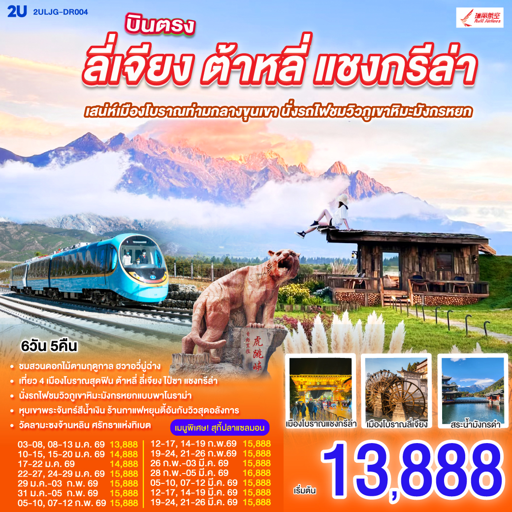 กรุงเทพฯ (สนามบินสุวรรณภูมิ) – ลี่เจียง (ท่าอากาศยานนานาชาติซันยี่)  (DR5042: 15:45 - 19:25) -ลี่เจียง-ต้าหลี่-ชมดอกไม้ตามฤดูกาล  ณ สวนHua Yu Mu Chang -นั่งรถม้า-ทะเลสาบเอ๋อไห่-วัดเจ้าแม่กวนอิม-ผ่านชมเจดีย์สามองค์-เมืองโบราณต้าหลี่-แชงกรีล่า-ช่องแคบเสือกระโจน (ไม่รวมค่าบันไดเลื่อน)-พิพิธภัณฑ์จามรี-เมืองโบราณแชงกรีล่า วัดต้าฝอ(กงล้อมนต์ตรา)-วัดลามะซงจ้านหลิน-ทะเลสาบนาพาไห่-ลี่เจียง-ร้านยางพารา-สระมังกรดำ-ร้านหยก-เมืองโบราณลี่เจียง-นั่งรถไฟชมภูเขาหิมะมังกรหยก-หุบเขาพระจันทร์สีน้ำเงิน (ไม่รวมค่ารถแบตเตอรี่)-ทะเลสาบไป๋สุ่ยเหอ-เมืองโบราณไป๋ซา-ร้านกาแฟ หยุนตี้อัน (ไม่รวมค่ากาแฟ)-ร้านบัวหิมะ-ลีเจียง (ท่าอากาศยานนานาชาติซันยี่)  -กรุงเทพ (สนามบินสุวรรณภูมิ)  (DR5041: 13.00 - 14.45)