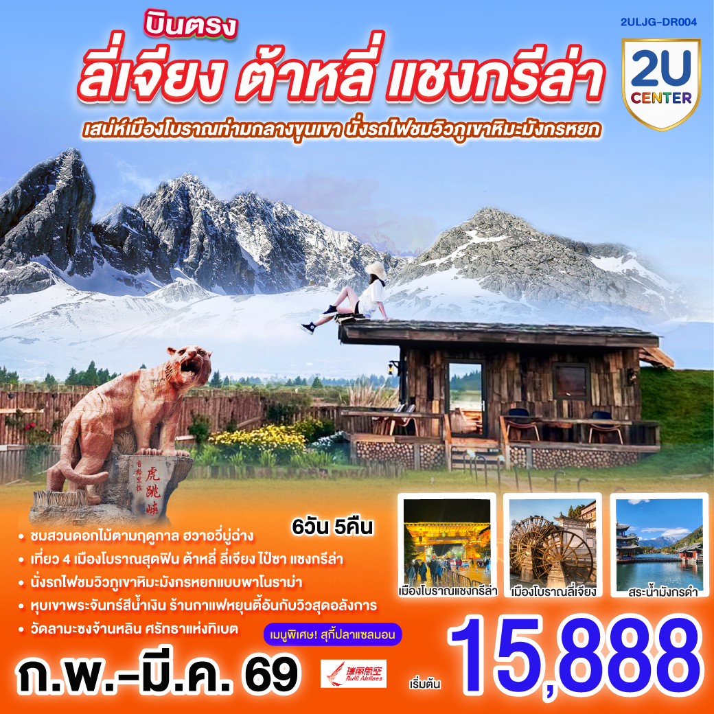 กรุงเทพฯ (สนามบินสุวรรณภูมิ) – ลี่เจียง (ท่าอากาศยานนานาชาติซันยี่)  (DR5042: 15:45 - 19:25) -ลี่เจียง-ต้าหลี่-ชมดอกไม้ตามฤดูกาล  ณ สวนHua Yu Mu Chang -นั่งรถม้า-ทะเลสาบเอ๋อไห่-วัดเจ้าแม่กวนอิม-ผ่านชมเจดีย์สามองค์-เมืองโบราณต้าหลี่-แชงกรีล่า-ช่องแคบเสือกระโจน (ไม่รวมค่าบันไดเลื่อน)-พิพิธภัณฑ์จามรี-เมืองโบราณแชงกรีล่า วัดต้าฝอ(กงล้อมนต์ตรา)-วัดลามะซงจ้านหลิน-ทะเลสาบนาพาไห่-ลี่เจียง-ร้านยางพารา-สระมังกรดำ-ร้านหยก-เมืองโบราณลี่เจียง-นั่งรถไฟชมภูเขาหิมะมังกรหยก-*** กรุ๊ปหลังจากวันที่ 12 ก.พ.2569  เนื่องจากรถไฟชมภูเขาหิมะมังกรหยกปิดกิจการ นำท่านขึ้นกระเช้าเล็กหยุนซานผิงชมภูเขาหิมะมังกรหยกทดแทน***-หุบเขาพระจันทร์สีน้ำเงิน (ไม่รวมค่ารถแบตเตอรี่)-ทะเลสาบไป๋สุ่ยเหอ-เมืองโบราณไป๋ซา-ร้านกาแฟ หยุนตี้อัน (ไม่รวมค่ากาแฟ)-ร้านบัวหิมะ-ลีเจียง (ท่าอากาศยานนานาชาติซันยี่)  -กรุงเทพ (สนามบินสุวรรณภูมิ)  (DR5041: 13.00 - 14.45)