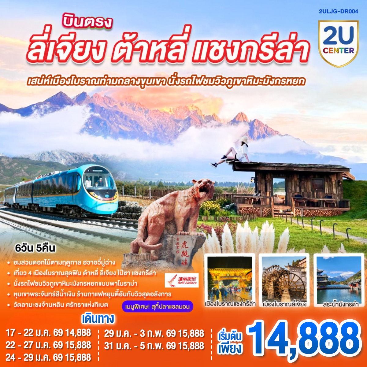 กรุงเทพฯ (สนามบินสุวรรณภูมิ) – ลี่เจียง (ท่าอากาศยานนานาชาติซันยี่)  (DR5042: 15:45 - 19:25) -ลี่เจียง-ต้าหลี่-ชมดอกไม้ตามฤดูกาล  ณ สวนHua Yu Mu Chang -นั่งรถม้า-ทะเลสาบเอ๋อไห่-วัดเจ้าแม่กวนอิม-ผ่านชมเจดีย์สามองค์-เมืองโบราณต้าหลี่-แชงกรีล่า-ช่องแคบเสือกระโจน (ไม่รวมค่าบันไดเลื่อน)-พิพิธภัณฑ์จามรี-เมืองโบราณแชงกรีล่า วัดต้าฝอ(กงล้อมนต์ตรา)-วัดลามะซงจ้านหลิน-ทะเลสาบนาพาไห่-ลี่เจียง-ร้านยางพารา-สระมังกรดำ-ร้านหยก-เมืองโบราณลี่เจียง-นั่งรถไฟชมภูเขาหิมะมังกรหยก-หุบเขาพระจันทร์สีน้ำเงิน (ไม่รวมค่ารถแบตเตอรี่)-ทะเลสาบไป๋สุ่ยเหอ-เมืองโบราณไป๋ซา-ร้านกาแฟ หยุนตี้อัน (ไม่รวมค่ากาแฟ)-ร้านบัวหิมะ-ลีเจียง (ท่าอากาศยานนานาชาติซันยี่)  -กรุงเทพ (สนามบินสุวรรณภูมิ)  (DR5041: 13.00 - 14.45)