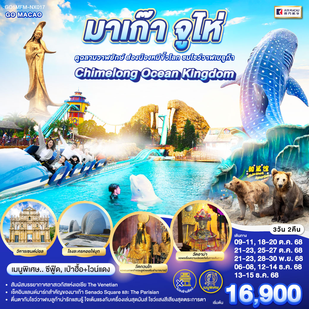 สัมผัสบรรยากาศลาสเวกัสแห่งเอเชีย The Venetian | เช็คอินแลนด์มาร์กสำคัญของมาเก๊า Senado Square และ The Parisian | Chimelong Ocean Kingdom ตื่นตากับโชว์วาฬเบลูก้าน่ารักแสนรู้ ใจเต้นแรงกับเครื่องเล่นสุดมันส์ โชว์เเสงสีเสียงสุดตระการตา