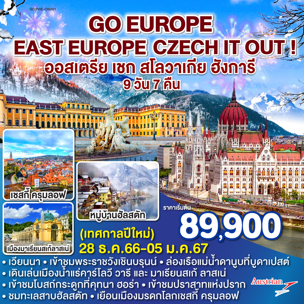 เวียนนา | บูดาเปสต์ | ป้อมชาวประมง | ล่องเรือแม่น้ำดานูบ | บราติสลาว่า | เบอร์โน | คุทนา ฮอร่า | โบสถ์โครงกระดูก | ปราก | สะพานชาร์ล | คาร์โลวี วารี | มาเรียนสเก้ ลาสเน่ | ปราสาทแห่งปราก | เชสกี้ ครุมลอฟ | เชสกี้ บูดาโจวิค | ฮัลสตัท | เวียนนา | เข้าชมพระราชวังเชินบรุนน์ | OUTLET