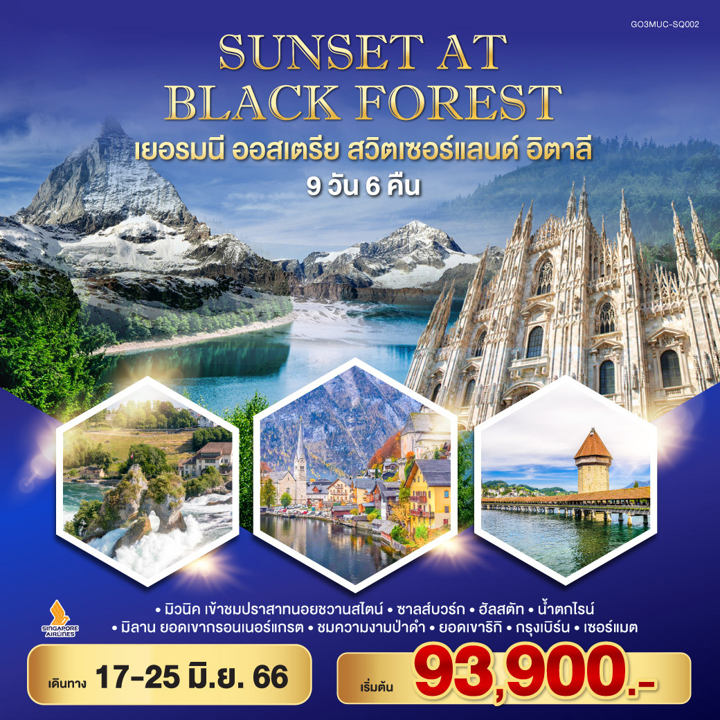 มิวนิค | ปราสาทนอยชวานสไตน์| ซาลส์บวร์ก | ฮัลสตัท|น้ำตกไรน์ | มิลาน
ยอดเขากรอนเนอร์แกรต | ชมความงามป่าดำ |ยอดเขาริกิ |กรุงเบิร์น |เซอร์แมต