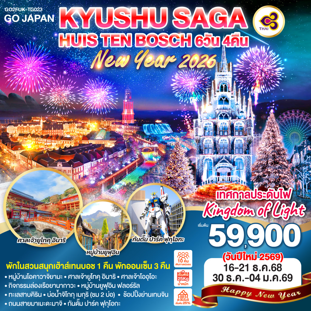 ไฮไลท์ทัวร์-Highlight
เทศกาลประดับไฟ Kingdom of Light - พักในสวนสนุกเฮ้าส์เทนบอช 1 คืน – พักออนเซ็น 3 คืน - หมู่บ้านโอคาวาจิยามะ – ศาลเจ้ายูโทคุ อินาริ – ศาลเจ้าโออุโอะ - กิจกรรมล่องเรือยานากาวะ - หมู่บ้านยูฟุอิน ฟลอร์รัล - ทะเลสาบคิริน - บ่อน้ำจิโกกุ เมกุริ (ชม 2 บ่อ)  – ช้อปปิ้งย่านเทนจิน - ลิตเติ้ลเกียวโตแห่งคิวชู ถนนสายมาเมะดะมาจิ – กันดั๊ม ปาร์ค ฟุกุโอกะ
