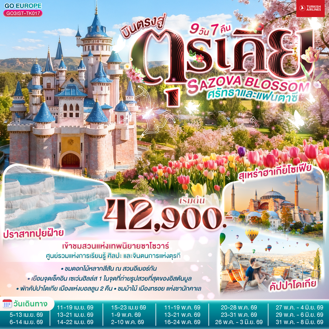 อิสตันบูล - เข้าชมมัสยิดคามลิก้า -ตลาดสไปซ์ มาร์เก็ต - สวนอีเมอร์กัน - ฮิปโปโดรม - สุเหร่าฮาเกียโซเฟีย - ชมวิวบนโรงแรมเซเว่นฮิลล์ส - เข้าชมสุเหร่าสีน้ำเงิน - ชานัคคาเล่ - ถ่ายรูปม้าไม้แห่งทรอย- ปามุคคาเล่ – ปราสาทปุยฝ้าย – เมืองโบราณเฮียราโพลิส- คอนยา - คาราวานสไร - คัปปาโดเกีย -  หุบเขานกพิราบ - หุบเขาเกอเรเม - นครใต้ดิน  - ปราสาทหินยูชิซาร์  - อังการ่า - ทะเลสาบเกลือ  - เอสเคเชีย - เข้าชมสวนเทพนิยายซาโซวาร์  อิสตันบูล –ล่องเรือเฟอร์รี่ช่องแคบบอสฟอรัส - หอคอยกาลาตา - ทักซิม สแควร์– บ้านหลากสีสัน – มัสยิดออร์ตาคอย – สนามบินอิสตันบูล