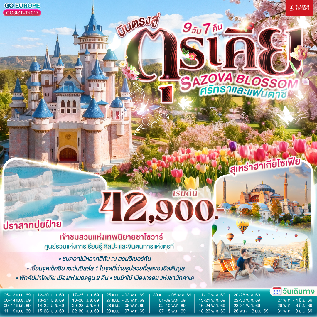 อิสตันบูล - เข้าชมมัสยิดคามลิก้า -ตลาดสไปซ์ มาร์เก็ต - สวนอีเมอร์กัน - ฮิปโปโดรม - สุเหร่าฮาเกียโซเฟีย - ชมวิวบนโรงแรมเซเว่นฮิลล์ส - เข้าชมสุเหร่าสีน้ำเงิน - ชานัคคาเล่ - ถ่ายรูปม้าไม้แห่งทรอย- ปามุคคาเล่ – ปราสาทปุยฝ้าย – เมืองโบราณเฮียราโพลิส- คอนยา - คาราวานสไร - คัปปาโดเกีย -  หุบเขานกพิราบ - หุบเขาเกอเรเม - นครใต้ดิน  - ปราสาทหินยูชิซาร์  - อังการ่า - ทะเลสาบเกลือ  - เอสเคเชีย - เข้าชมสวนเทพนิยายซาโซวาร์  อิสตันบูล –ล่องเรือเฟอร์รี่ช่องแคบบอสฟอรัส - หอคอยกาลาตา - ทักซิม สแควร์– บ้านหลากสีสัน – มัสยิดออร์ตาคอย – สนามบินอิสตันบูล