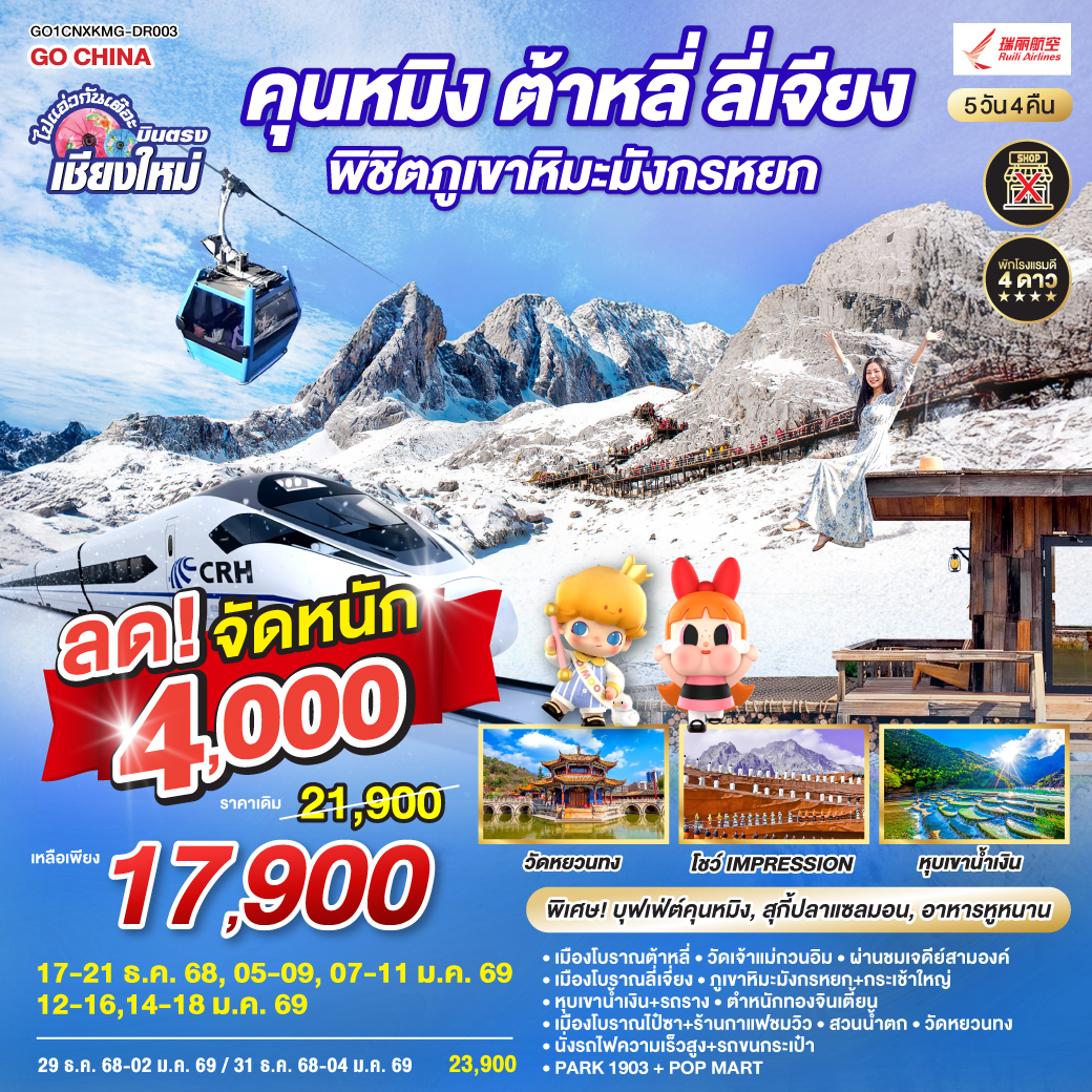 เมืองโบราณต้าหลี่|วัดเจ้าแม่กวนอิม|เมืองโบราณลี่เจี่ยง|หุบเขาน้ำเงิน รวมรถราง
|ภูเขาหิมะมังกรหยก กระเช้าใหญ่|โชว์ Impression|เมืองโบราณไป๋ซา
|ชมวิวภูเขาหิมะมังกรหยก|นั่งรถไฟความเร็วสูง 1 เที่ยว   รถขนกระเป๋า
|ตำหนักทอง|สวนน้ำตก|วัดหยวนทง|อิสระช้อปปิ้ง   POP MART|PARK1903