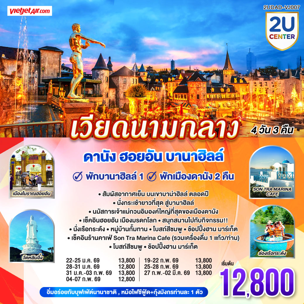 เที่ยวเวียดนามแบบครบ ๆ วิวสวย ที่พักดี อาหารอร่อย ราคาไม่แรง
4 วัน 3 คืน |