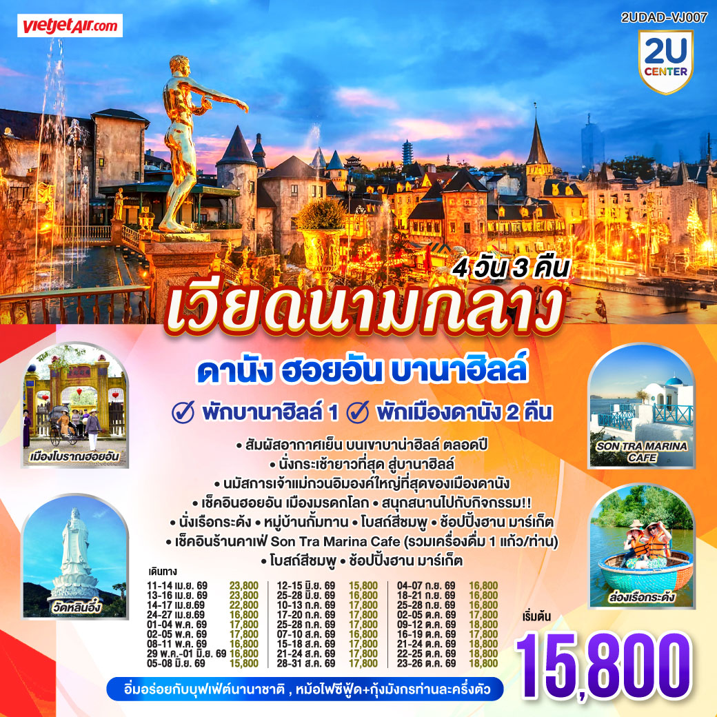 เที่ยวเวียดนามแบบครบ ๆ วิวสวย ที่พักดี อาหารอร่อย ราคาไม่แรง
4 วัน 3 คืน |