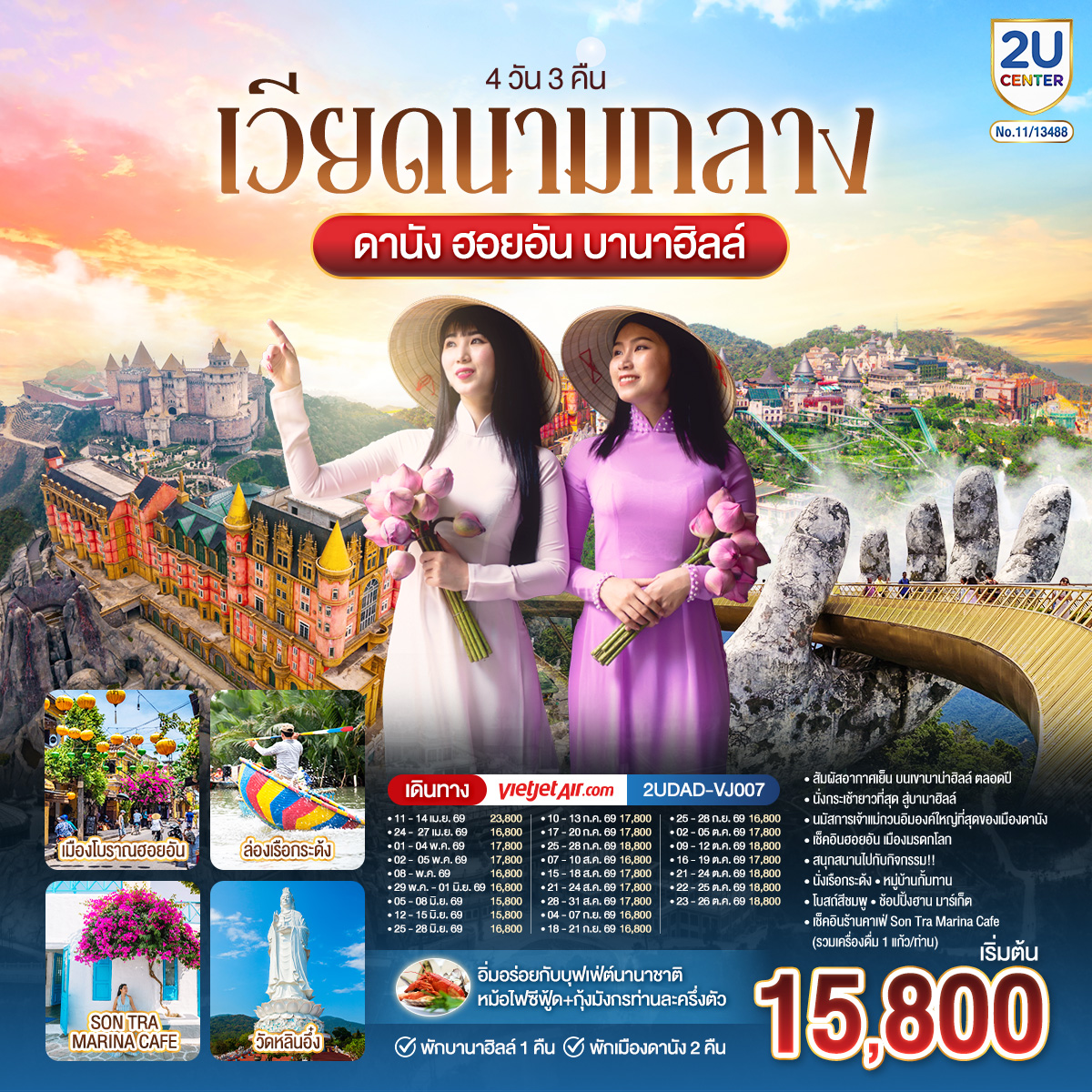 เที่ยวเวียดนามแบบครบ ๆ วิวสวย ที่พักดี อาหารอร่อย ราคาไม่แรง
4 วัน 3 คืน |