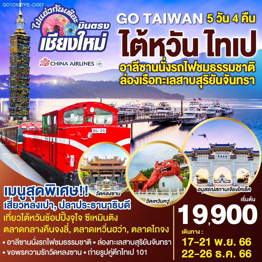 หมู่บ้านสายรุ้ง|เมืองเจียอี้|ร้านชาอู่หลง|อุทยานแห่งชาติอาลีซาน (รวมนั่งรถไฟโบราณ 1 เที่ยว)|ตลาดเหวิ่นฮว่า|เมืองหนานโถว |ล่องเรือทะเลสาบสุริยัน จันทรา |วัดพระถังซัมจั๋ง |วัดเหวินหวู่ |เมืองเถาหยวน|ร้านพายสัปปะรด|ตลาดกลางคืนจงลี่|ไทเป|ร้านสร้อยสุขภาพ|ตึกไทเป 101 (ไม่รวมขึ้นลิฟท์ชั้น89)|ร้านเครื่องสำอาง|อนุสรณ์สถานเจียงไคเช็ค|วัดหลงซาน|ตลาดซีเหมินติง