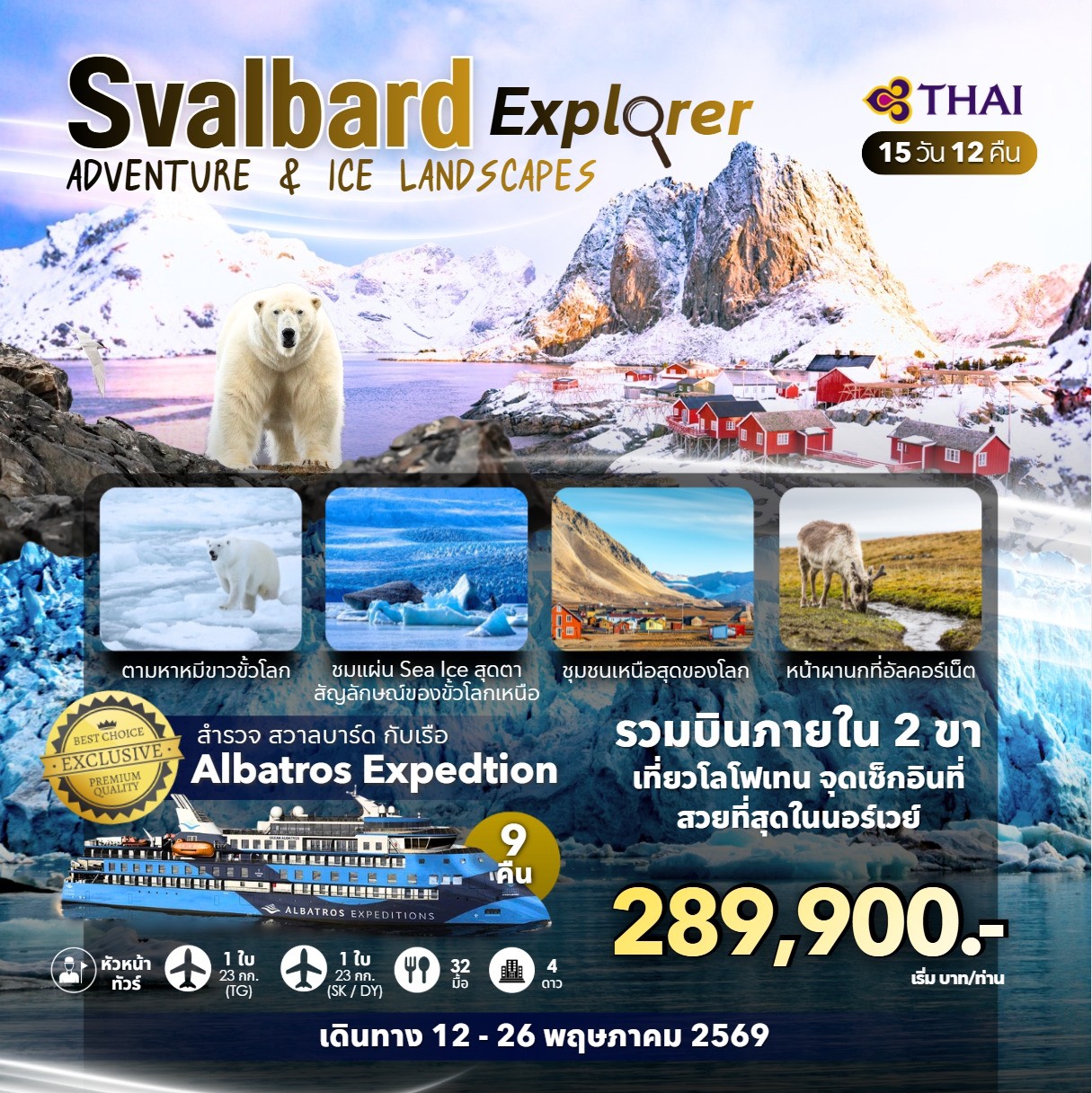 สำรวจ สวาบาร์ด กับเรือAlbatros Expedtion / ตามหาหมีขาวขั่วโลก / ชมแผ่น Sea Lce สุดตาสัญลักษณ์ของขั้วโลกเหนือ / ชุมชนเหนือสุดของโลก / หน้าผานกที่อัลคอร์เน็ต