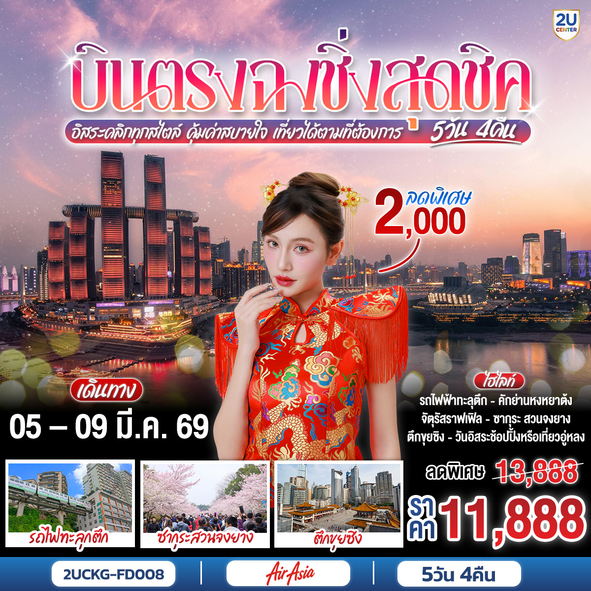 บินตรงสู่ “ฉงชิ่ง” เมืองสามมิติแห่งแสงนีออนและขุนเขาในหมอก |ชม “รถไฟฟ้าทะลุตึก” ที่จินตนาการกลายเป็นจริงในมหานครแห่งอนาคต |เดินเล่น “ตรอกหลงเหมินฮ่าว” กลิ่นชาและแสงไฟซ่อนอยู่ในทุกซอกหิน |เยือน “หงหยาต้ง” เมืองชั้นซ้อนที่ยามค่ำคืนส่องแสงดั่งปราสาทในอากาศ |