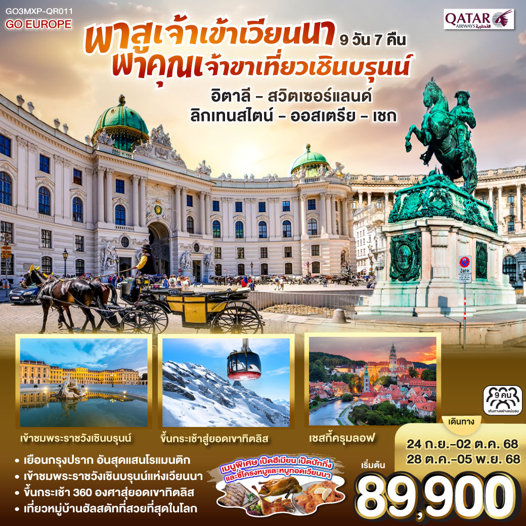 มิลาน - มหาวิหารแห่งเมืองมิลาน - แกลเลอรี วิคเตอร์ เอ็มมานูเอล  ลูเซิร์น – ชมสิงโตหินแกะสลัก – ชมสะพานไม้ชาเปล - ซูริค - ขึ้นกระเช้าสู่ยอดเขาทิตลิส - วาดูซ - เบรเกนซ์ - อินส์บรูค - ซาลส์บวร์ก - สวนมิราเบลล์ - บ้านโมสาร์ท - ฮัลสตัท - เชสกี้ครุมลอฟ - เชสกี้บูดาโจวิช - ปราก - ปราสาทปราก - สะพานชาร์ล - เวียนนา - เข้าชมพระราชวังเชินบรุนน์ - ถนนคาร์ทเนอร์ -  OUTLET