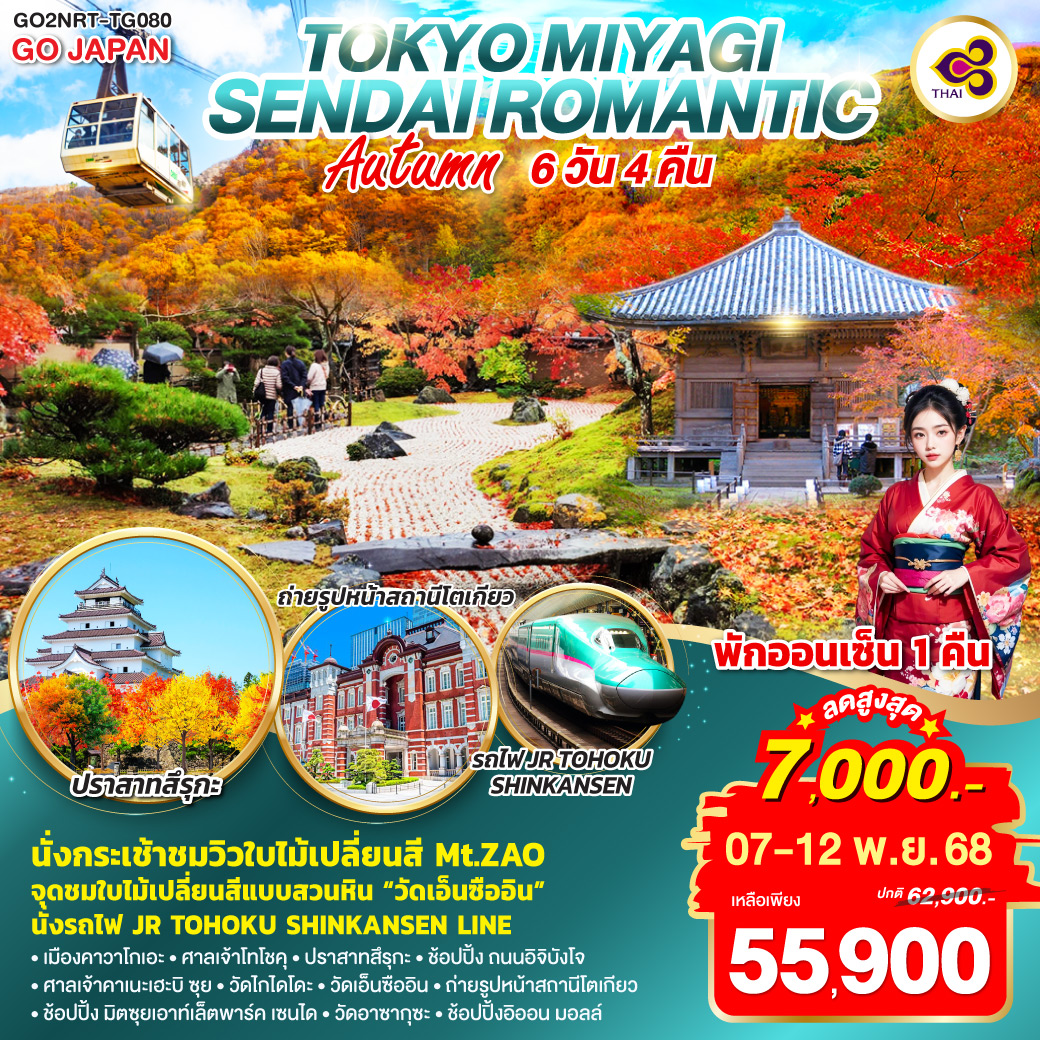 ไฮไลท์ทัวร์-Highlight
นั่งกระเช้าชมวิวใบไม้เปลี่ยนสี Mt.ZAO - จุดชมใบไม้เปลี่ยนสีแบบสวนหิน “วัดเอ็นซืออิน” - พักออนเซ็น - เมืองคาวาโกเอะ – ศาลเจ้าโทโชคุ – ปราสาทสึรุกะ –ช้อปปิ้ง ถนนอิจิบังโจ - ศาลเจ้าคาเนะเฮะบิ ซุย – วัดไกไดโดะ – วัดเอ็นซืออิน – ช้อปปิ้ง มิตซุยเอาท์เล็ตพาร์ค เซนได - ชินจูกุ - นั่งรถไฟ JR TOHOKU SHINKANSEN LINE – ถ่ายรูปหน้าสถานีโตเกียว - วัดอาซากุซะ  – ช้อปปิ้งอิออน มอลล์