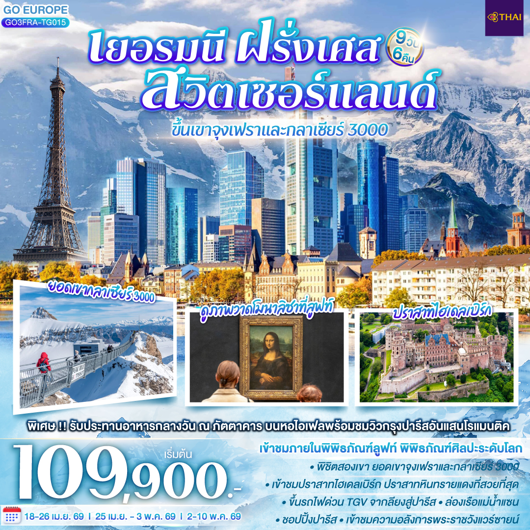 จัตุรัสโรเมอร์ - ไฮเดลเบิร์ก - ขึ้นรถรางเพื่อเข้าชมปราสาทไฮเดลเบิร์ก - ถังไวน์ที่ใหญ่ที่สุดในโลก - สตาร์สบูร์ก - ริคเวียร์ - หมู่บ้านริเบอร์วิลล์ - กอลมาร์ - ซุก - ลูเซิร์น - ขึ้นกระเช้าสู่ยอดเขาจุงเฟรา - ถ้ำน้ำแข็ง - อินเทอร์ลาเก้น - เบิร์น – บ่อหมี - หอนาฬิกาดาราศาสตร์ - เบิร์น - มองเทรอซ์ - ปราสาทชิลยอง - ยอดเขากลาเซียร์ 3000 - ดิจง - ขึ้นรถไฟ TGV สู่ปารีส - เข้าชมพิพิธภัณฑ์ลูฟท์ – ห้างแกลเลอรี่ลาฟาแยตต์ - ปารีส - ประตูชัยนโปเลียน - ขึ้นทานอาหารบนหอไอเฟล  - ล่องเรือแม่น้ำแซน - เข้าชมพระราชวังแวร์ซายน์