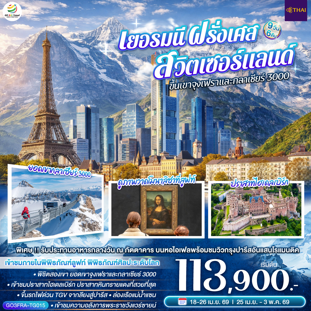 จัตุรัสโรเมอร์ - ไฮเดลเบิร์ก - ขึ้นรถรางเพื่อเข้าชมปราสาทไฮเดลเบิร์ก - ถังไวน์ที่ใหญ่ที่สุดในโลก - สตาร์สบูร์ก - ริคเวียร์ - หมู่บ้านริเบอร์วิลล์ - กอลมาร์ - ซุก - ลูเซิร์น - ขึ้นกระเช้าสู่ยอดเขาจุงเฟรา - ถ้ำน้ำแข็ง - อินเทอร์ลาเก้น - เบิร์น – บ่อหมี - หอนาฬิกาดาราศาสตร์ - เบิร์น - มองเทรอซ์ - ปราสาทชิลยอง - ยอดเขากลาเซียร์ 3000 - ดิจง - ขึ้นรถไฟ TGV สู่ปารีส - เข้าชมพิพิธภัณฑ์ลูฟท์ – ห้างแกลเลอรี่ลาฟาแยตต์ - ปารีส - ประตูชัยนโปเลียน - ขึ้นทานอาหารบนหอไอเฟล  - ล่องเรือแม่น้ำแซน - เข้าชมพระราชวังแวร์ซายน์