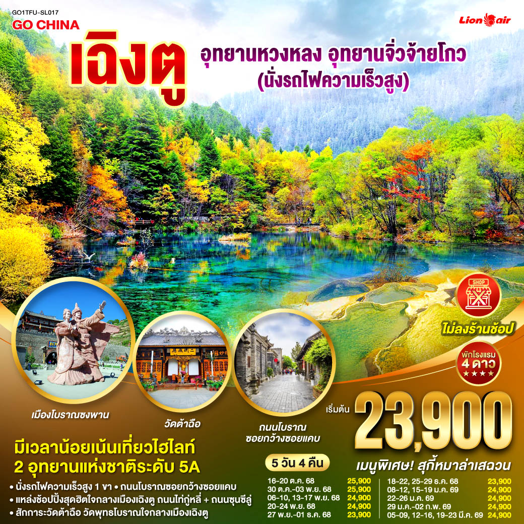 นั่งรถไฟความเร็วสูงสู่สถานีรถไฟซงพาน – อุทยานแห่งชาติหวงหลง – อุทยานจิ่วจ้ายโกว (ใช้รถเวียนของอุทยาน) – เมืองโบราณซงพาน – ทะเลสาบเตี๋ยซี – ถนนโบราณซอยกว้างซอยแคบ – วัดต้าฉือ – ถนนคนเดินซุนซีลู่ – หมีแพนด้าปีนตึกIFS – ถนนไท่กู๋หลี่  *เมนูพิเศษ: สุกี้หมาล่าเสฉวน