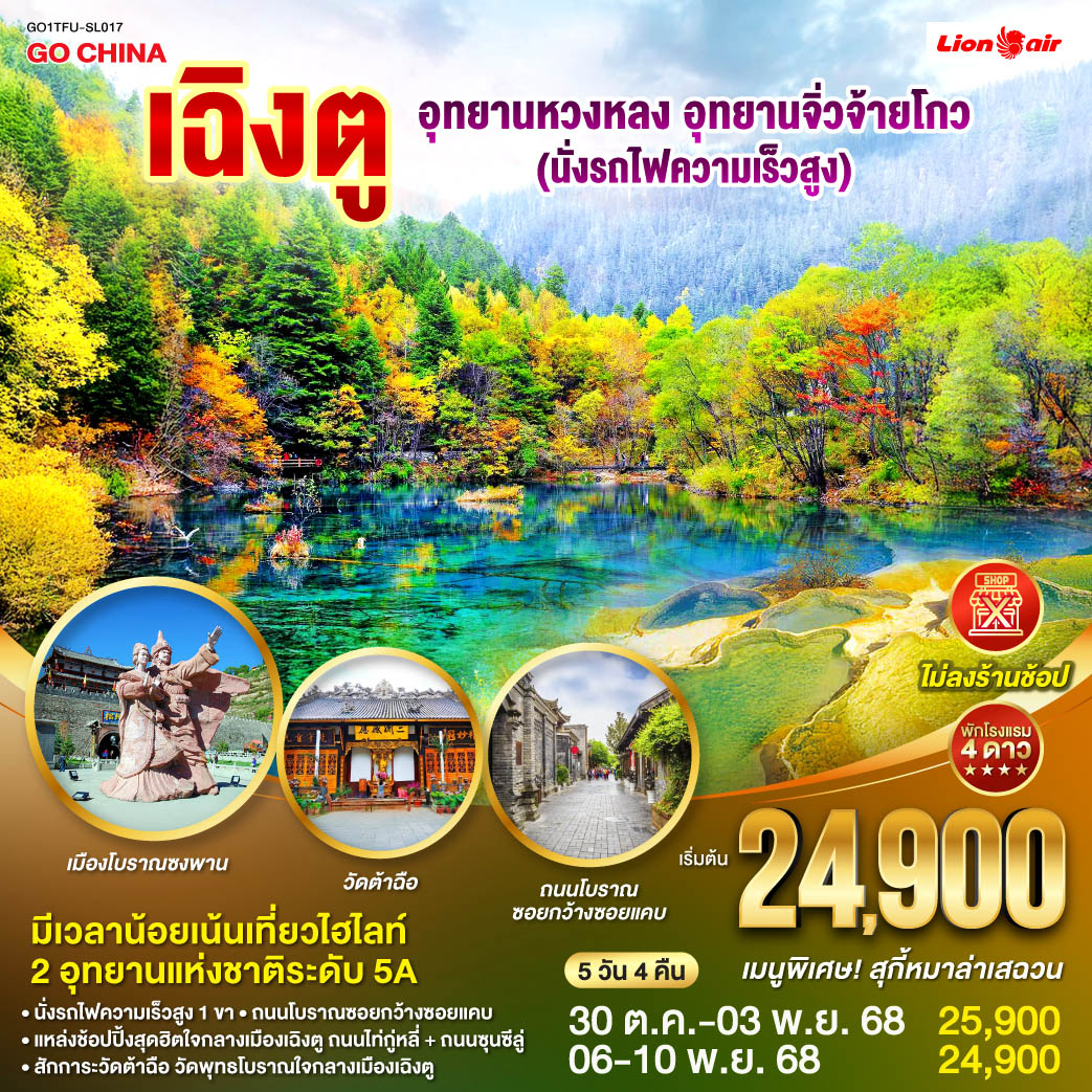 นั่งรถไฟความเร็วสูงสู่สถานีรถไฟซงพาน – อุทยานแห่งชาติหวงหลง – อุทยานจิ่วจ้ายโกว (ใช้รถเวียนของอุทยาน) – เมืองโบราณซงพาน – ทะเลสาบเตี๋ยซี – ถนนโบราณซอยกว้างซอยแคบ – วัดต้าฉือ – ถนนคนเดินซุนซีลู่ – หมีแพนด้าปีนตึกIFS – ถนนไท่กู๋หลี่  *เมนูพิเศษ: สุกี้หมาล่าเสฉวน