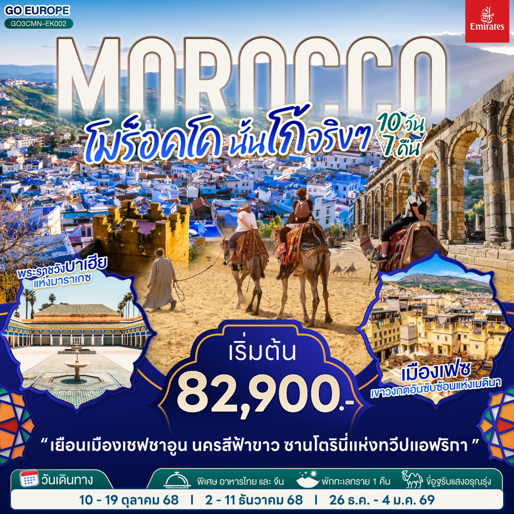 สนามบินคาซาบลังก้า – ราบัต – เชฟชาอูน – เฟซ – เมืองเก่าเฟซ - เมืองโบราณโรมันโวลูบิลิส – แมกเนส  – อิเฟรน – มิเดล – เออร์ฟูด์ – เมอร์ซูก้า (ทะเลทรายซาฮาร่า) ขี่อูฐรับแสงอรุณ เมอร์ซูก้า – ทินเจียร์ - ทอดร้าจอร์จ – วอซาเซท – ไอท์เบนฮาดดู - มาราเกซ– สวนจาร์ดีน มาจอแรล – คาซาบลังก้า   – สนามบินคาซาบลังก้า