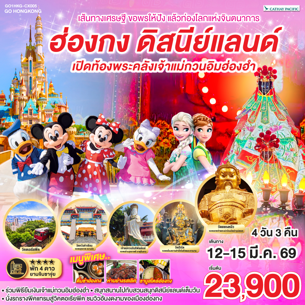 ร่วมพิธียืมเงินเจ้าแม่กวนอิมฮ่องฮำ | สนุกสนานไปกับสวนสนุกดิสนีย์แลนด์เต็มวัน | นั่งรถรางพีคแทรมสู่วิคตอเรียพีค ชมวิวอันงดงามของเมืองฮ่องกง