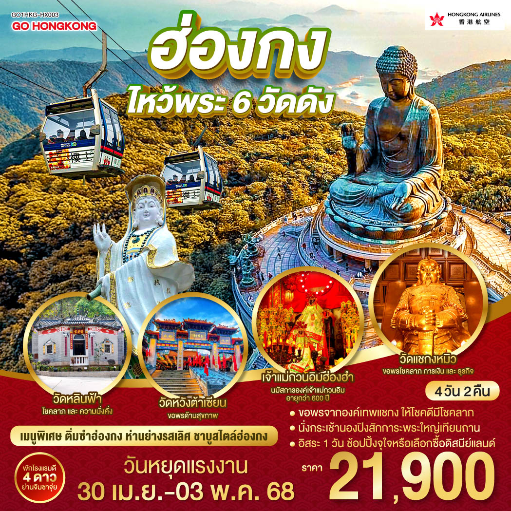 อธิษฐานขอพรองค์แชกง | นั่งกระเช้านองปิงสักการะพระใหญ่เทียนถาน