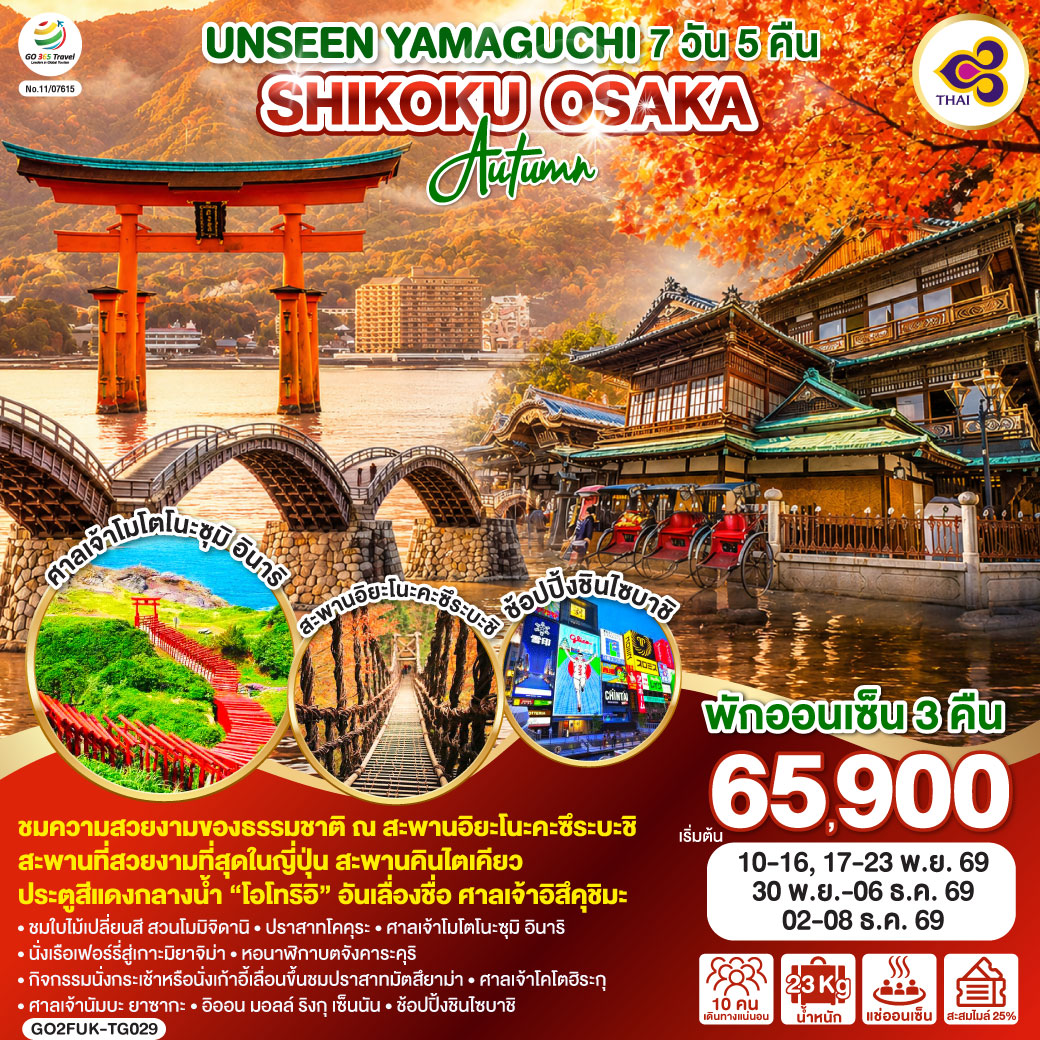 ไฮไลท์ทัวร์-Highlight
ชมความสวยงามของธรรมชาติ ณ สะพานอิยะโนะคะซึระบะชิ - สะพานที่สวยงามที่สุดในญี่ปุ่น สะพานคินไตเคียว - ประตูสีแดงกลางน้ำ “โอโทริอิ” อันเลื่องชื่อ ศาลเจ้าอิสึคุชิมะ - พักออนเซ็น 3 คืน – ชมใบไม้เปลี่ยนสีสวนโมมิจิดานิ – ปราสาทโคคุระ – ศาลเจ้าโมโตโนะซุมิ อินาริ – นั่งเรือเฟอร์รี่สู่เกาะมิยาจิม่า – หอนาฬิกาบตจังคาระคุริ - กิจกรรมนั่งกระเช้าหรือนั่งเก้าอี้เลื่อนขึ้นชมปราสาทมัตสึยาม่า – ศาลเจ้าโคโตฮิระกุ - ศาลเจ้านัมบะ ยาซากะ - อิออน มอลล์ ริงกุ เซ็นนัน - ช้อปปิ้งชินไซบาชิ