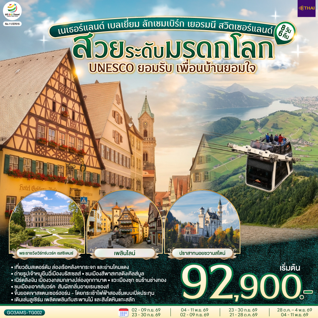 อัมสเตอร์ดัม - จัตุรัสดัมสแควร์ – ย่านโคมแดง - อัมสเตอร์ดัม - ล่องเรือหลังคากระจก – โรงงานเจียระไนเพชร - บรัสเซลส์ - จัตุรัสแกรนด์เพลส - ลักเซมเบิร์ก – ย่านเมืองเก่า – แฟรงค์เฟิร์ต - จัตุรัสโรเมอร์ – เวิร์ทซ์บวร์ค - สะพานเก่าอัลเทอไมน์ - เข้าชมพระราชวังเวิร์ทซ์บวร์ค เรสซิเดนซ์ - โรเทนบวร์ค ออบ เดอร์ เทาเบอร์ – เพลินไลน์ - ดิงเคิลส์บูล – เนิร์ดลิงเงิน - 
เอาคส์บวร์ค – มหาวิหารเอาค์สบวร์ค - เข้าชมโบสถ์วิสเคียร์เชอ – โฮเฮนชวานเกา - เข้าชมปราสาทนอยชวานสไตน์ – ฟุสเซ่น - เคมพ์เทิน – ยอดเขาสแตนเซอร์ฮอร์น - กระเช้าคาบริโอ - 
ลูเซิร์น - สิงโตหินแกะสลัก – สะพานไม้ชาเปล - ซุก – ร้านช่างทอง - ซูริค