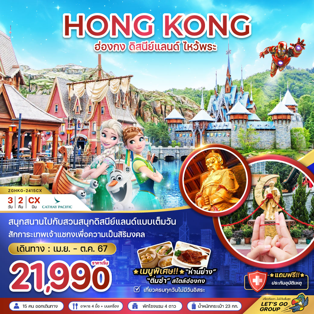 สนุกสนานไปกับสวนสนุกดิสนีย์แลนด์แบบเต็มวัน สักการะเทพเจ้าแชกงเพื่อความเป็นสิริมงคล