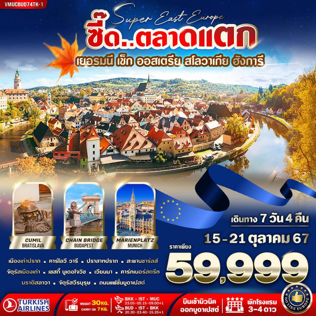 คาร์โลวี วารี - ปราก - ปราสาทปราก (บริเวณด้านนอก) - สะพานชาร์ลส์ - จตุรัสเมืองเก่า - เชสกี้ บูเดอโจวิซ จตุรัสนาเมสตี 
เชสกี้ คลุมลอฟ - เวียนนา (ออสเตรีย) - ช้อปปิ้ง คาร์ทเนอร์สตรีท
เวียนนา - บราติสลาวา (สโลวาเกีย) –ย่านเมืองเก่า - Cumil รูปปั้นคนที่โผล่มาจากท่อระบายน้ำ - บูดาเปสต์ (ฮังการี)