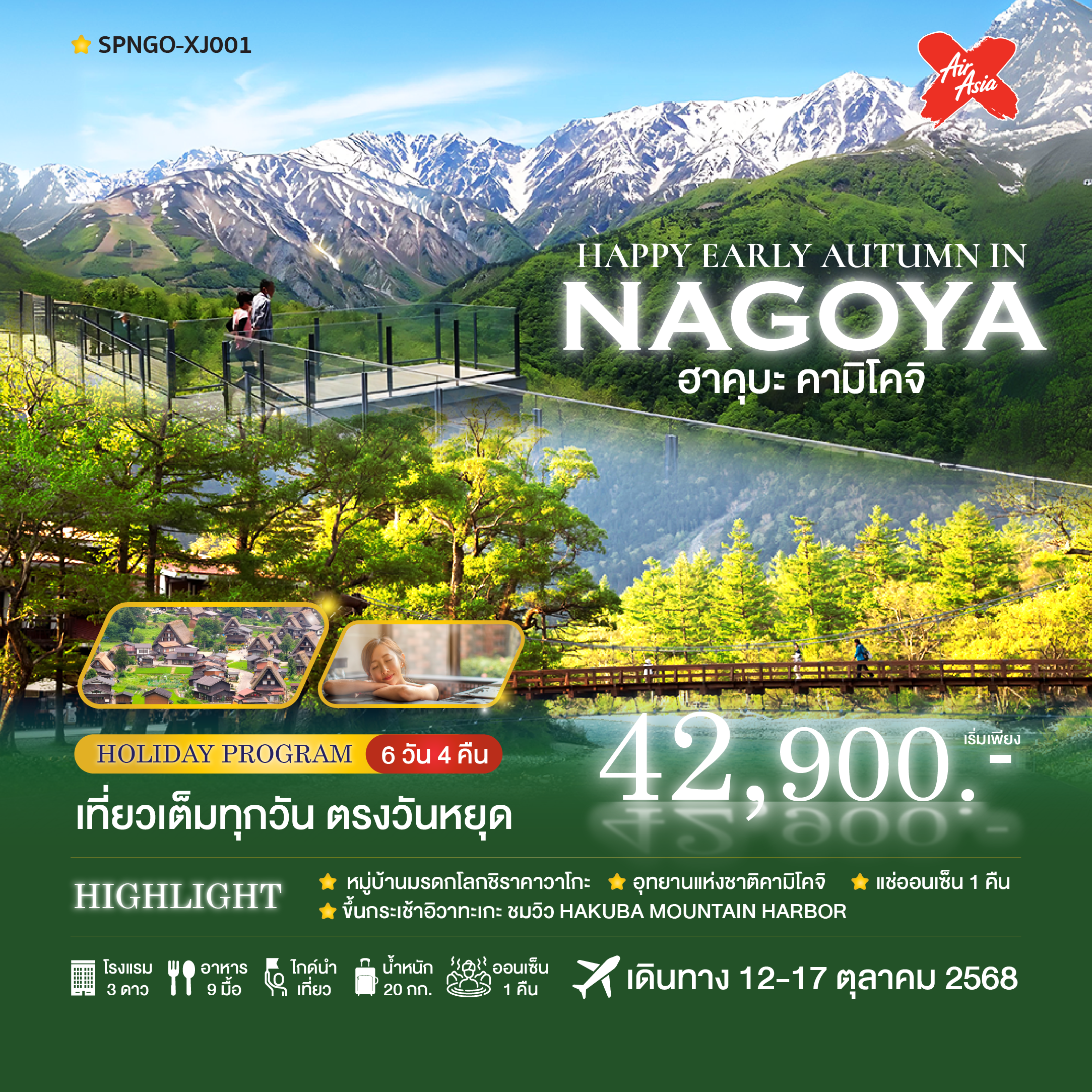 เที่ยวเต็มทุกวัน ตรงวันหยุด แช่ออน1เซ็นคืน
หมู่บ้านมรดกโลกชิราคาวาโกะ 
อุทยานแห่งชาติคามิโคจิ 
ขึ้นกระเช้าอิวาทะเกะ ชมวิว HAKUBA MOUNTAIN HARBOR