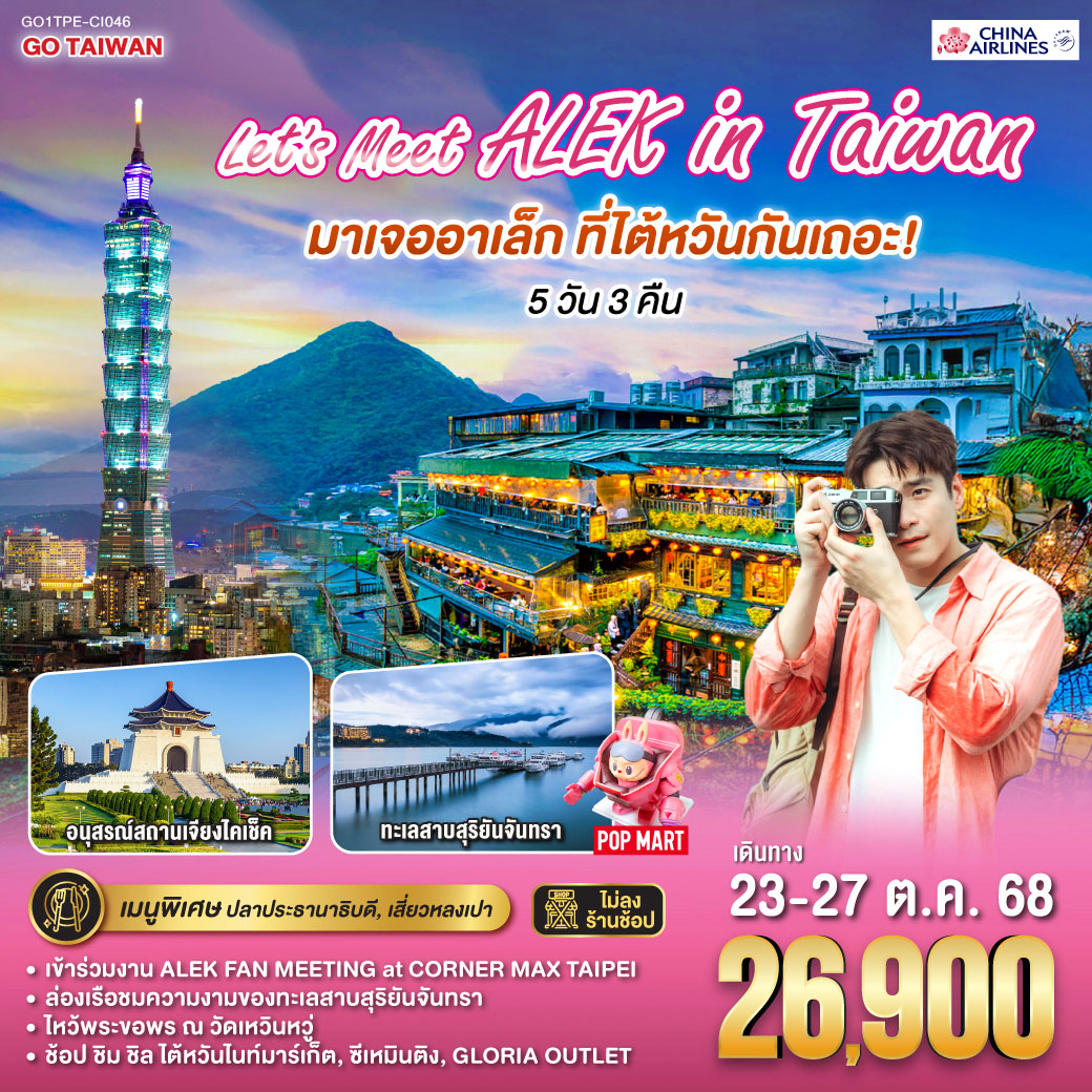 <br>*เข้าร่วมงาน ALEK FAN MEETING at CORNER MAX TAIPEI
<br>*ล่องเรือชมความงามของทะเลสาบสุริยันจันทรา
<br>*ไหว้พระขอพร ณ วัดเหวินหวู่, วัดหลงซาน, วัดเสียไห่
<br>*ช้อป ชิม ชิล ไต้หวันไนท์มาร์เก็ต, ซีเหมินติง, GLORIA OUTLET