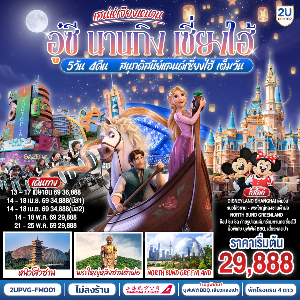 - Disneyland Shanghai เต็มวัน (รวมค่าบัตร และรถรับ-ส่ง)
- หนิวโส่วซาน ภูเขาศักดิ์สิทธิ์แห่งนานกิง
- พระใหญ่หลิงซานต้าฝอ จุดศรัทธาสำคัญแห่งอู๋ซี 
- ช้อป ชิม ชิล ถ่ายรูปแลนด์มาร์กมหานครเซี่ยงไฮ้