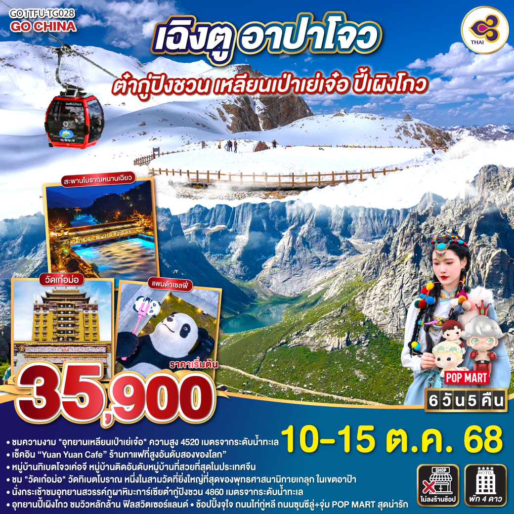 เฉิงตู – อาปาโจว – เมืองตูเจียงเอี้ยน – สะพานหนานเฉียว – อุทยานสวรรค์ภูผาหิมะกลาเซียร์ “ต๋ากู่ปิงชวน” – อุทยานเหลียนเป่าเย่เจ๋อ – จุดชมวิว 4520 สูงจากระดับน้ำทะเล – เช็คอิน “Yuan Yuan Cafe” ร้านกาแฟที่สูงอันดับสองของโลก”  – วัดเก๋อม่อ – หมู่บ้านทิเบตโจเค่อจี – อุทยานแห่งชาติปี้เผิงโกว – เมืองเฉิงตู – ถนนคนเดินไท่กู่หลี่ – แพนด้ายักษ์ปีนตึก IFS – ถนนคนเดินชุนซีลู่ POP MART