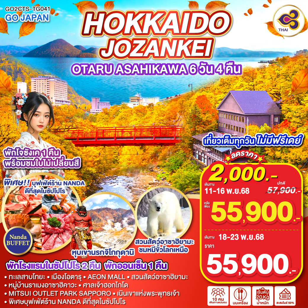 ไฮไลท์ทัวร์-Highlight 
พักโจซังเค 1 คืน พร้อมชมใบไม้เปลี่ยนสี - พักโรงแรมในซัปโปโร 2 คืน - พักออนเซ็น 1 คืน - เที่ยวเต็มทุกวัน ไม่มีฟรีเดย์ -หุบเขานรกจิโกกุดานิ -  ทะเลสาบโทยะ – เมืองโอตารุ – AEON MALL - สวนสัตว์อาซาฮิยามะ – หมู่บ้านราเมงอาซาฮิคาวะ  - ศาลเจ้าฮอกไกโด - MITSUI OUTLET PARK SAPPORO  - เนินเขาแห่งพระพุทธเจ้า – พิเศษบุฟเฟ่ต์ร้าน NANDA ดีที่สุดในซัปโปโร