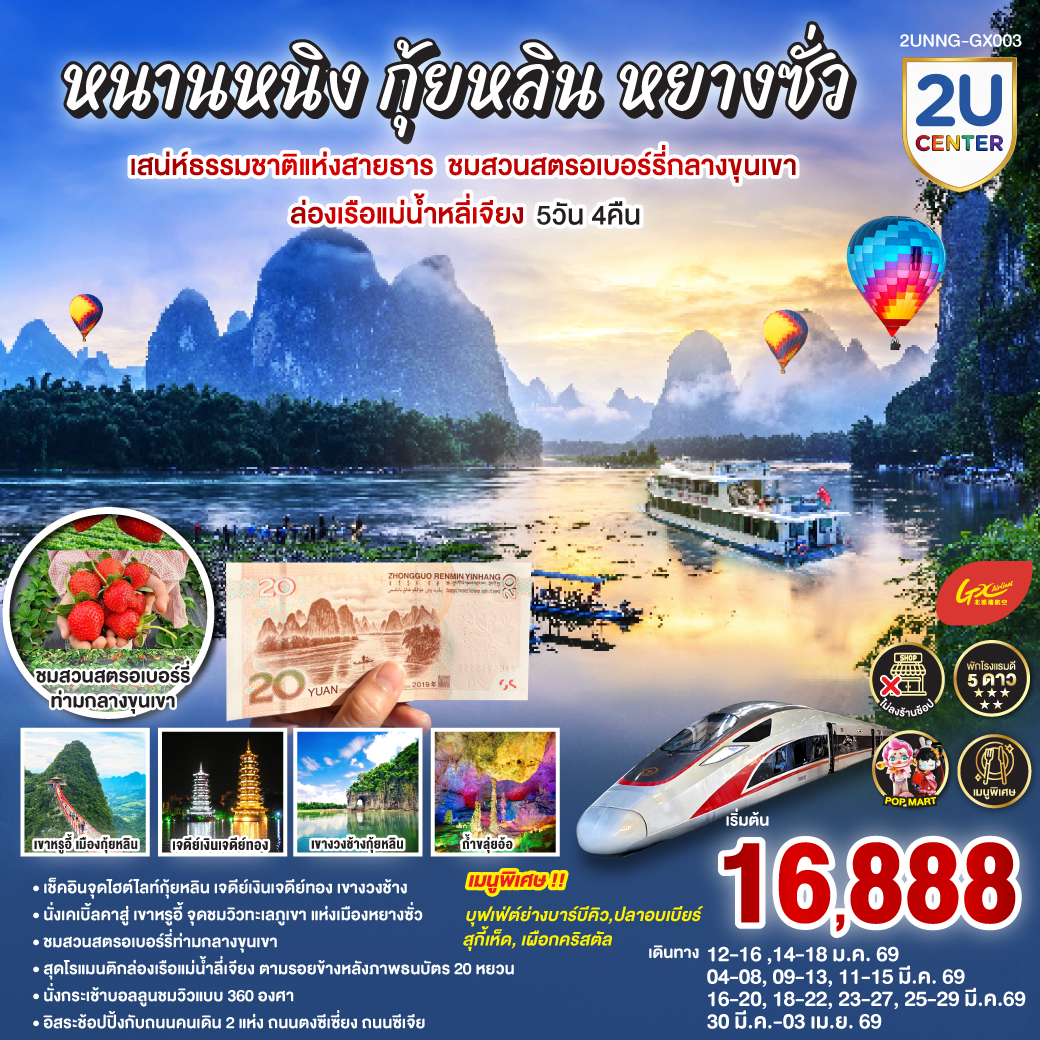 กรุงเทพฯ(สนามบินสุวรรณภูมิ) – สนามบินหนานหนิง  (GX8910 BKK10.45 – NNG 13.55) - รถไฟความเร็วสูงสู่เมืองกุ้ยหลิน-กุ้ยหลิน-เจดีย์เงินเจดีย์ทอง-เขางวงช้าง-ถ้ำขลุ่ยอ้อ-ชมสวนสตรอเบอร์รี่กลางขุนเขา-อิสระช้อปปิ้งถนนตงซีเซี่ยง OPTION :เมืองลับแล 250 RMB/ท่าน -กุ้ยหลิน-หยางซั่ว-เขาหรูยี่ (รวมกระเช้าขึ้น-ลง) - สะพานกระจก-ระเบียงกระจก- นั่งบอลลูนชมวิว 360 องศา อิสระช้อปปิ้งถนนคนคนเดินซีเจียงOPTION SHOW : Impression Liu Sanjie 400 RMB/ท่าน-เมืองโบราณซิงผิง-ล่องแม่น้ำลี่เจียงไฮต์ไลท์เรือลำใหญ่ ฉากหลังธนบัตร 20 RMB – รถไฟความเร็วสูงสู่หนานหนิง-อิสระช้อปปิ้งห้างและ ถนนคนเดิน  POP MART -สนามบินหนานหนิง – กรุงเทพฯ (สนามบินสุวรรณภูมิ) (GX8909 NNG 08.40 -BKK 09.45)