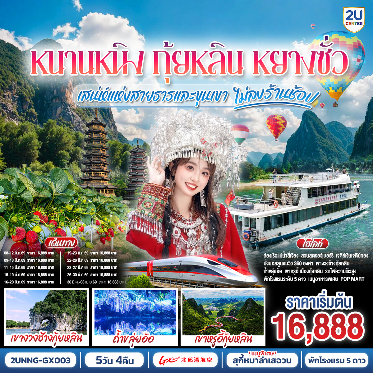 กรุงเทพฯ(สนามบินสุวรรณภูมิ) – สนามบินหนานหนิง  (GX8910 BKK10.45 – NNG 13.55) - รถไฟความเร็วสูงสู่เมืองกุ้ยหลิน-กุ้ยหลิน-เจดีย์เงินเจดีย์ทอง-เขางวงช้าง-ถ้ำขลุ่ยอ้อ-ชมสวนสตรอเบอร์รี่กลางขุนเขา-อิสระช้อปปิ้งถนนตงซีเซี่ยง OPTION :เมืองลับแล 250 RMB/ท่าน -กุ้ยหลิน-หยางซั่ว-เขาหรูยี่ (รวมกระเช้าขึ้น-ลง) - สะพานกระจก-ระเบียงกระจก- นั่งบอลลูนชมวิว 360 องศา อิสระช้อปปิ้งถนนคนคนเดินซีเจียงOPTION SHOW : Impression Liu Sanjie 400 RMB/ท่าน-เมืองโบราณซิงผิง-ล่องแม่น้ำลี่เจียงไฮต์ไลท์เรือลำใหญ่ ฉากหลังธนบัตร 20 RMB – รถไฟความเร็วสูงสู่หนานหนิง-อิสระช้อปปิ้งห้างและ ถนนคนเดิน  POP MART -สนามบินหนานหนิง – กรุงเทพฯ (สนามบินสุวรรณภูมิ) (GX8909 NNG 08.40 -BKK 09.45)