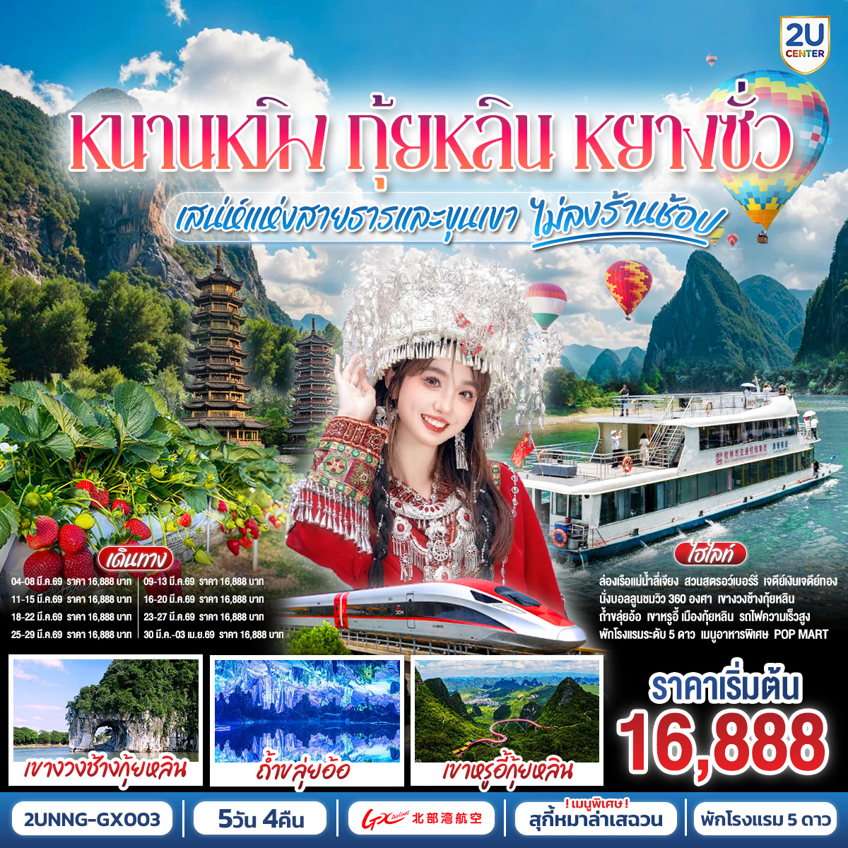 กรุงเทพฯ(สนามบินสุวรรณภูมิ) – สนามบินหนานหนิง  (GX8910 BKK10.45 – NNG 13.55) - รถไฟความเร็วสูงสู่เมืองกุ้ยหลิน-กุ้ยหลิน-เจดีย์เงินเจดีย์ทอง-เขางวงช้าง-ถ้ำขลุ่ยอ้อ-ชมสวนสตรอเบอร์รี่กลางขุนเขา-อิสระช้อปปิ้งถนนตงซีเซี่ยง OPTION :เมืองลับแล 250 RMB/ท่าน -กุ้ยหลิน-หยางซั่ว-เขาหรูยี่ (รวมกระเช้าขึ้น-ลง) - สะพานกระจก-ระเบียงกระจก- นั่งบอลลูนชมวิว 360 องศา อิสระช้อปปิ้งถนนคนคนเดินซีเจียงOPTION SHOW : Impression Liu Sanjie 400 RMB/ท่าน-เมืองโบราณซิงผิง-ล่องแม่น้ำลี่เจียงไฮต์ไลท์เรือลำใหญ่ ฉากหลังธนบัตร 20 RMB – รถไฟความเร็วสูงสู่หนานหนิง-อิสระช้อปปิ้งห้างและ ถนนคนเดิน  POP MART -สนามบินหนานหนิง – กรุงเทพฯ (สนามบินสุวรรณภูมิ) (GX8909 NNG 08.40 -BKK 09.45)