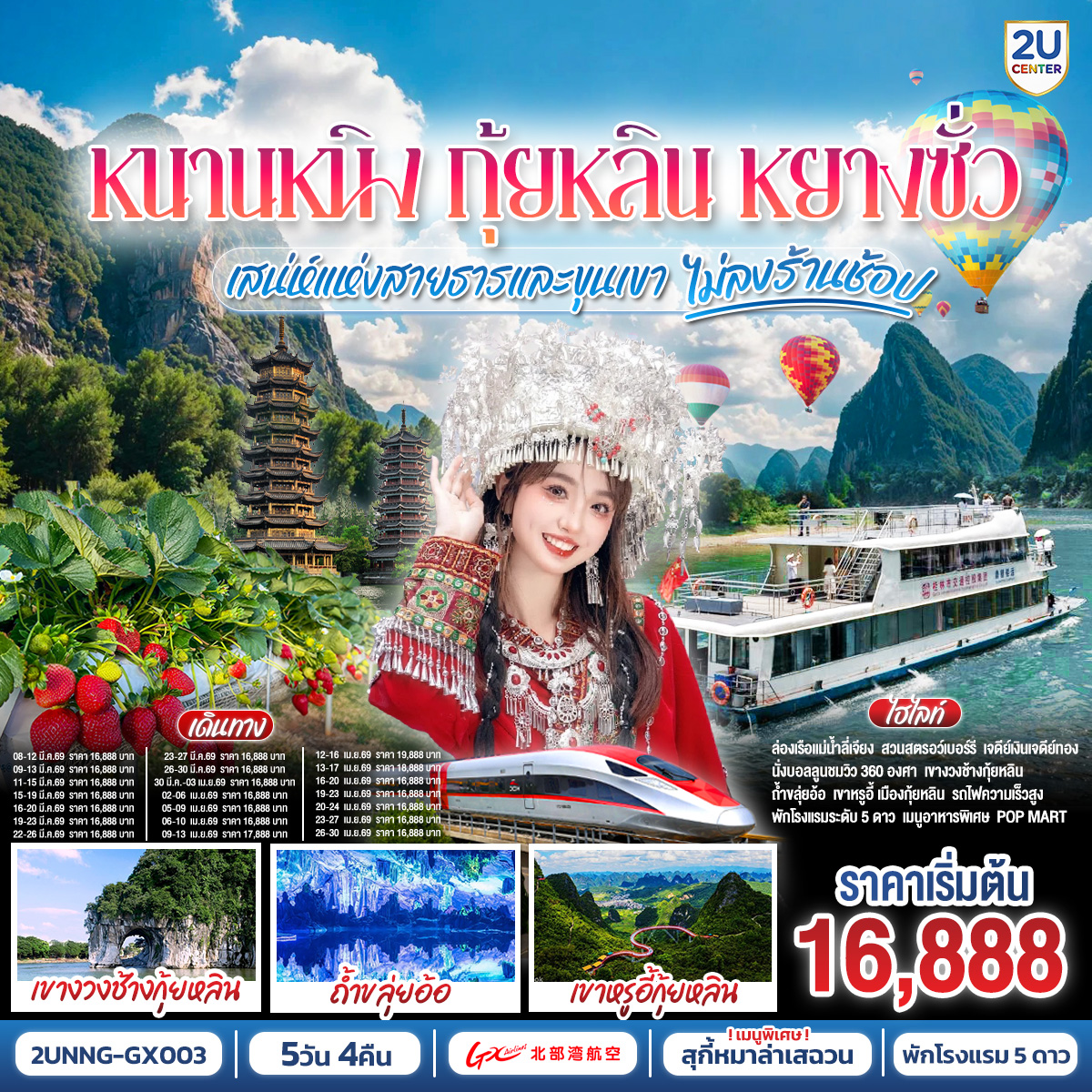 กรุงเทพฯ(สนามบินสุวรรณภูมิ) – สนามบินหนานหนิง  (GX8910 BKK10.45 – NNG 13.55) - รถไฟความเร็วสูงสู่เมืองกุ้ยหลิน-กุ้ยหลิน-เจดีย์เงินเจดีย์ทอง-เขางวงช้าง-ถ้ำขลุ่ยอ้อ-ชมสวนสตรอเบอร์รี่กลางขุนเขา-อิสระช้อปปิ้งถนนตงซีเซี่ยง OPTION :เมืองลับแล 250 RMB/ท่าน -กุ้ยหลิน-หยางซั่ว-เขาหรูยี่ (รวมกระเช้าขึ้น-ลง) - สะพานกระจก-ระเบียงกระจก- นั่งบอลลูนชมวิว 360 องศา อิสระช้อปปิ้งถนนคนคนเดินซีเจียงOPTION SHOW : Impression Liu Sanjie 400 RMB/ท่าน-เมืองโบราณซิงผิง-ล่องแม่น้ำลี่เจียงไฮต์ไลท์เรือลำใหญ่ ฉากหลังธนบัตร 20 RMB – รถไฟความเร็วสูงสู่หนานหนิง-อิสระช้อปปิ้งห้างและ ถนนคนเดิน  POP MART -สนามบินหนานหนิง – กรุงเทพฯ (สนามบินสุวรรณภูมิ) (GX8909 NNG 08.40 -BKK 09.45)