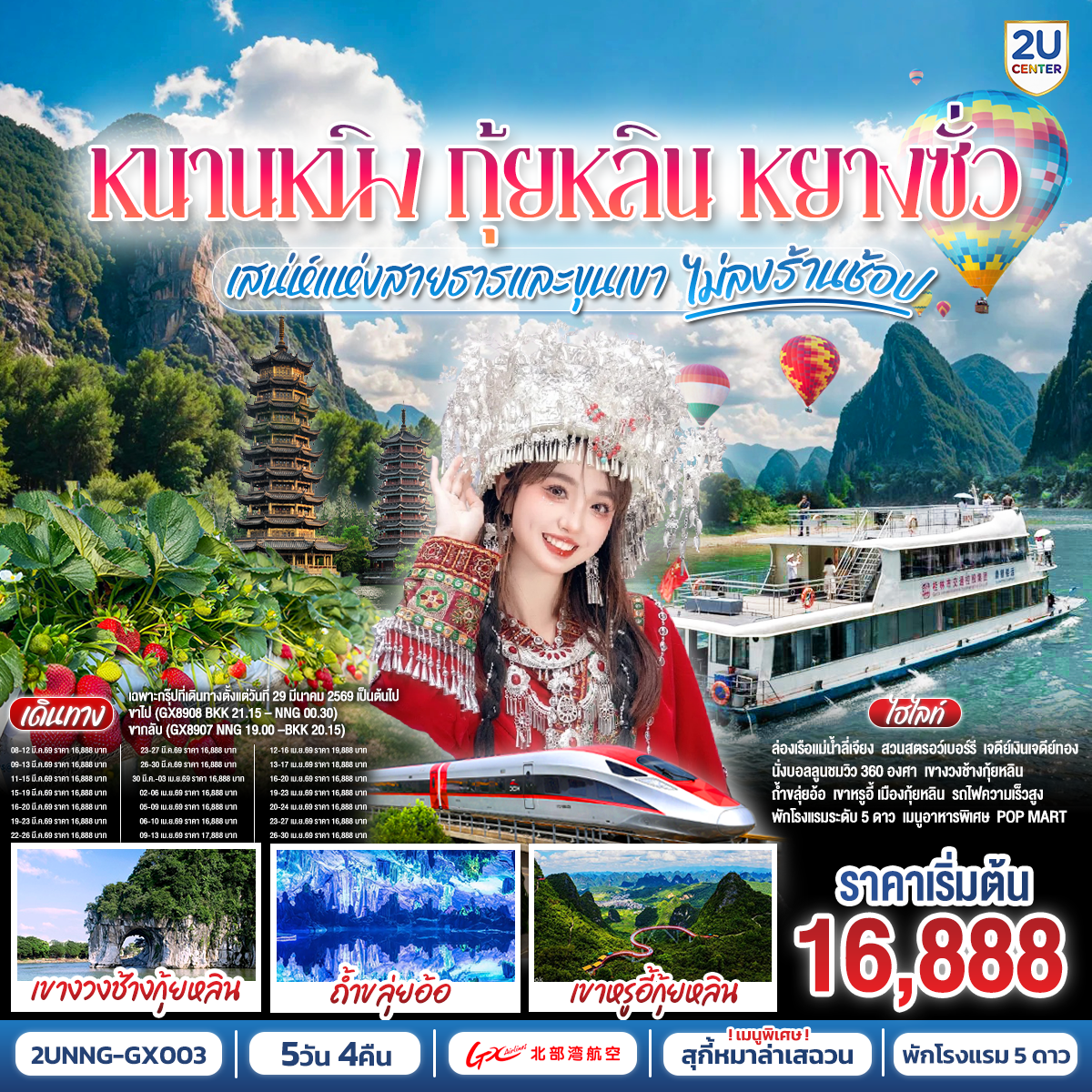กรุงเทพฯ(สนามบินสุวรรณภูมิ) – สนามบินหนานหนิง  (GX8910 BKK10.45 – NNG 13.55) – รถไฟความเร็วสูงสู่เมืองกุ้ยหลิน***เฉพาะกรุ๊ปที่เดินทางตั้งแต่วันที่ 29 มี.ค. 2569 เป็นต้นไป  เปลี่ยนเป็นไฟล์ท (GX8908 BKK 21.15 – NNG 00.30)กุ้ยหลิน-เจดีย์เงินเจดีย์ทอง-เขางวงช้าง-ถ้ำขลุ่ยอ้อ-ชมสวนสตรอเบอร์รี่กลางขุนเขา-อิสระช้อปปิ้งถนนตงซีเซี่ยง OPTION :เมืองลับแล 250 RMB/ท่าน-กุ้ยหลิน-หยางซั่ว-เขาหรูยี่ (รวมกระเช้าขึ้น-ลง) - สะพานกระจก-ระเบียงกระจก- นั่งบอลลูนชมวิว 360 องศา อิสระช้อปปิ้งถนนคนคนเดินซีเจียงOPTION SHOW : Impression Liu Sanjie 400 RMB/ท่าน-เมืองโบราณซิงผิง-ล่องแม่น้ำลี่เจียงไฮต์ไลท์เรือลำใหญ่ ฉากหลังธนบัตร 20 RMB – รถไฟความเร็วสูงสู่หนานหนิง-อิสระช้อปปิ้งห้างและ ถนนคนเดิน  POP MART -สนามบินหนานหนิง – กรุงเทพฯ(สนามบินสุวรรณภูมิ) (GX8909 NNG 08.40 -BKK 09.45)***เฉพาะกรุ๊ปที่เดินทางตั้งแต่วันที่ 29 มี.ค. 2569 เป็นต้นไป  เปลี่ยนเป็นไฟล์ท (GX8907 NNG 19.00 –BKK 20.15) อาหาร (เช้า/เที่ยง)รถไฟความเร็วสูงสู่หนานหนิง- อิสระช้อปปิ้งห้างและ ถนนคนเดิน  POP MART-สนามบินหนานหนิง – กรุงเทพฯ(สนามบินสุวรรณภูมิ)