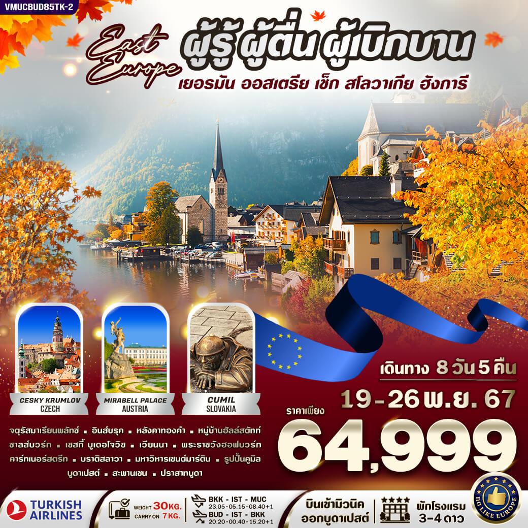 ฮัลล์สตัทท์ หมู่บ้านริมทะเลสาบ - ซาลส์บวร์ก - สวนมิราเบิล - บ้านเกิดโมสาร์ท - ถนนเกรไทเดร้
ลินซ์ - เชสกี้ คลุมลอฟ (เช็ก) - เชสกี้ บูเดอโจวิซ
เวียนนา (ออสเตรีย) – พระราชวังฮอฟบวร์ก (บริเวณด้านนอก) - ช้อปปิ้ง คาร์ทเนอร์สตรีท
บราติสลาวา (สโลวาเกีย) – ย่านเมืองเก่า - Cumil รูปปั้นคนที่โผล่มาจากท่อระบายน้ำ - บูดาเปสต์ (ฮังการี)